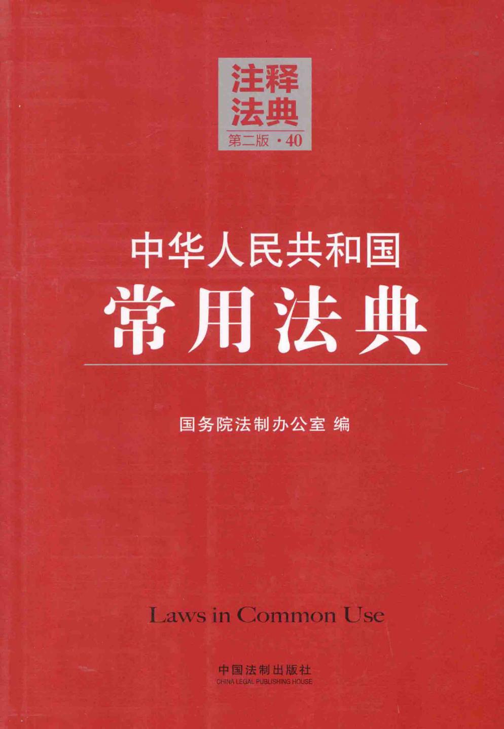 中华人民共和国常用法典 40 注释法典 第2版 13493138