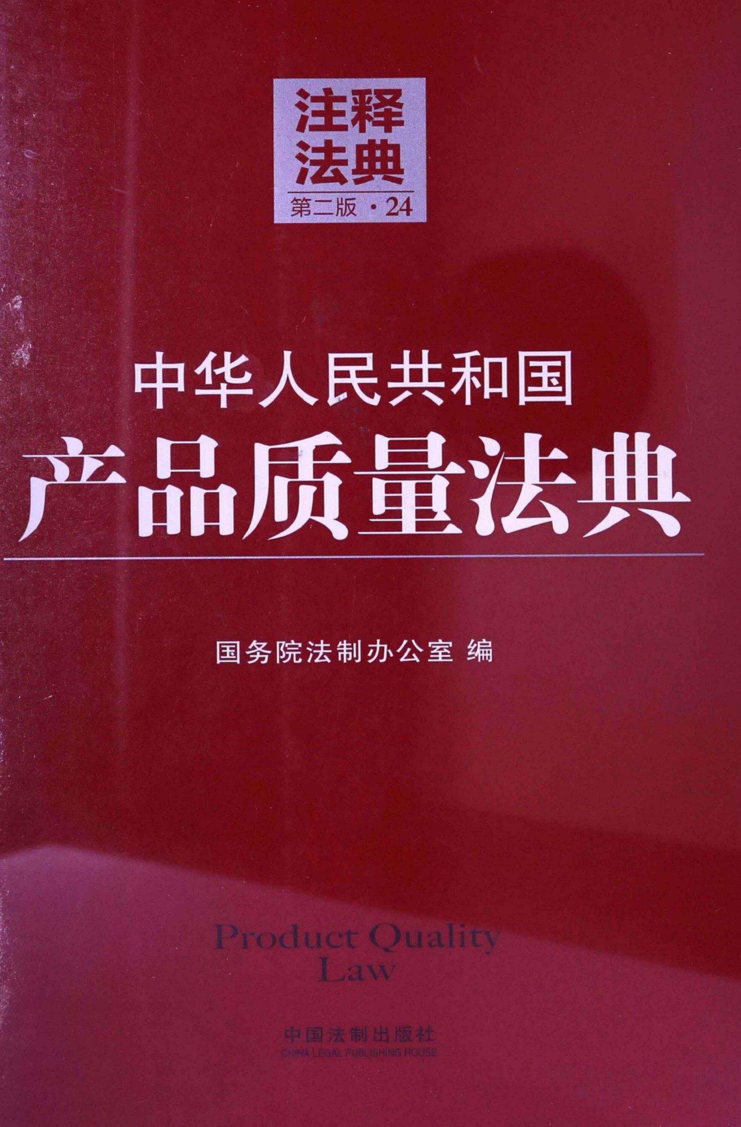 中华人民共和国产品质量法典（第二版）