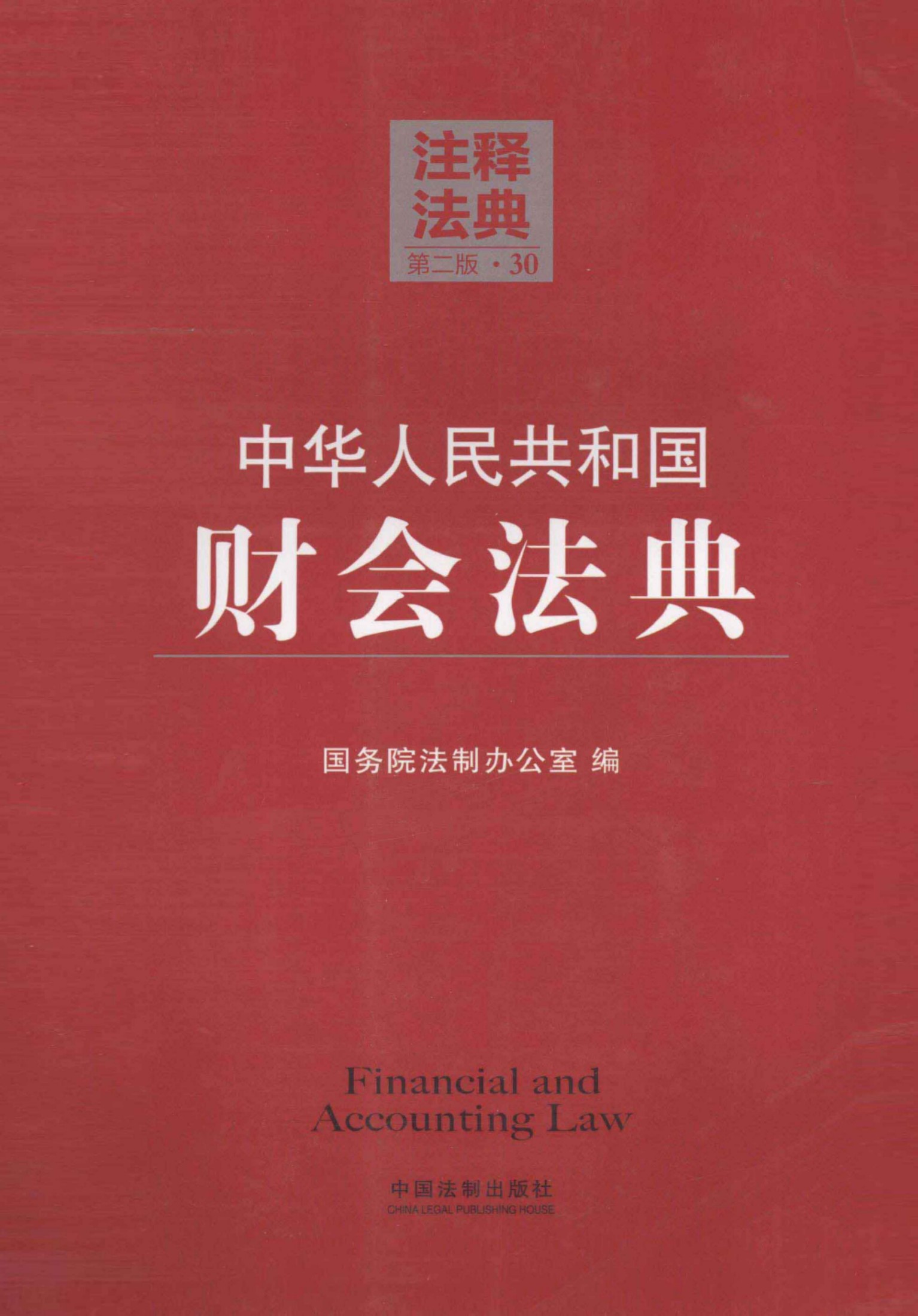 中华人民共和国财会法典（第二版）