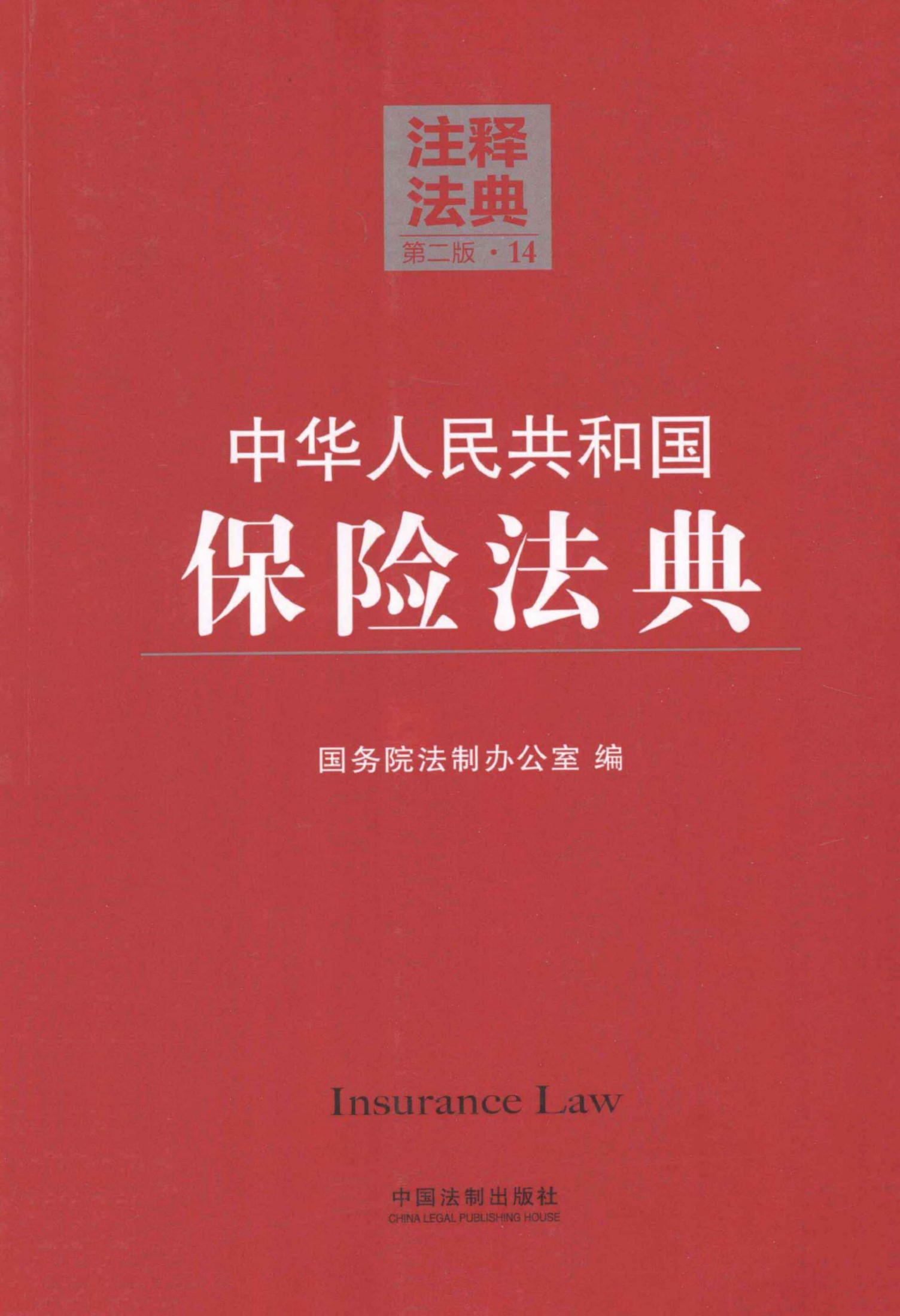 中华人民共和国保险法典（第二版）