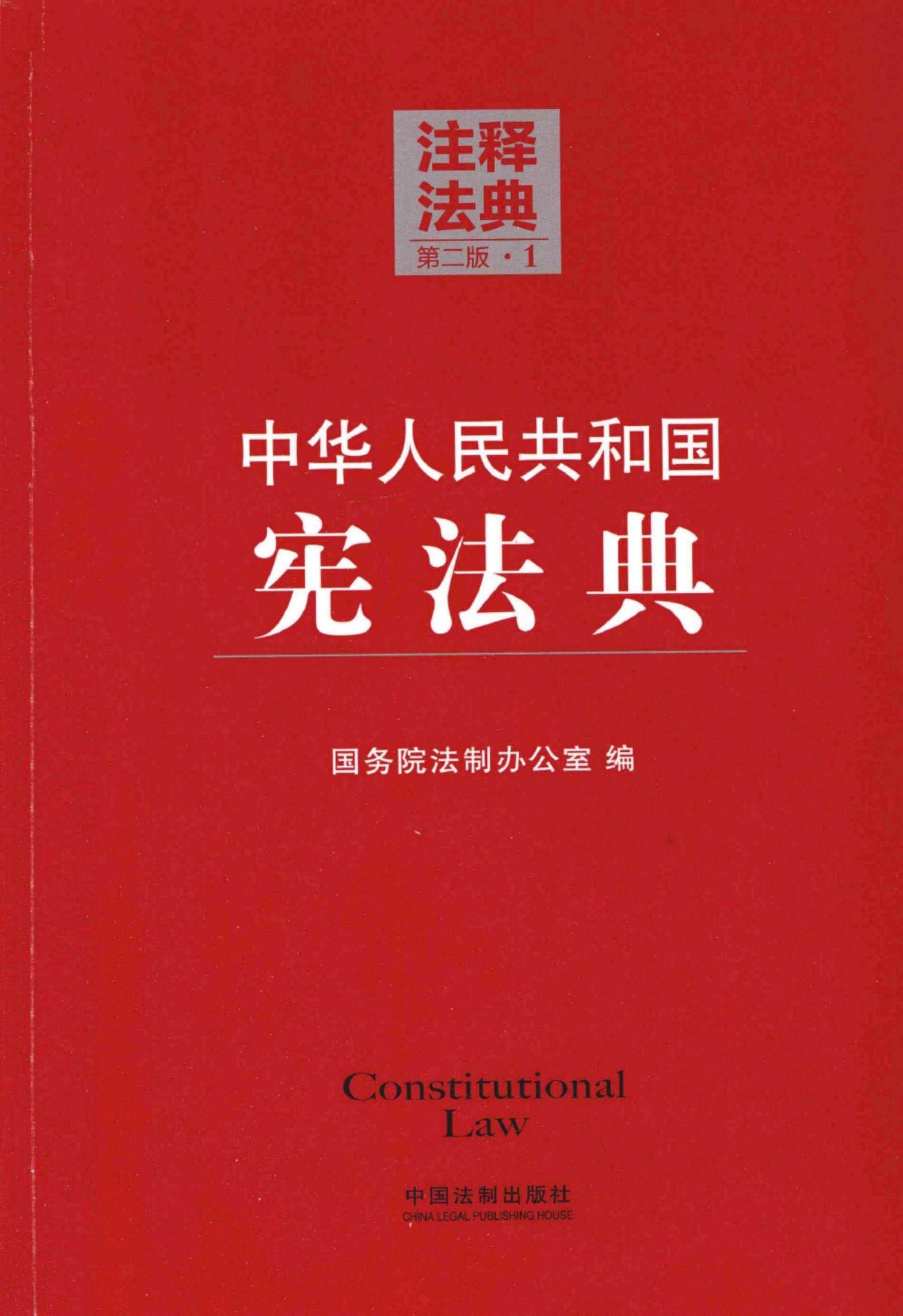 中华人民共和国宪法典（第二版）