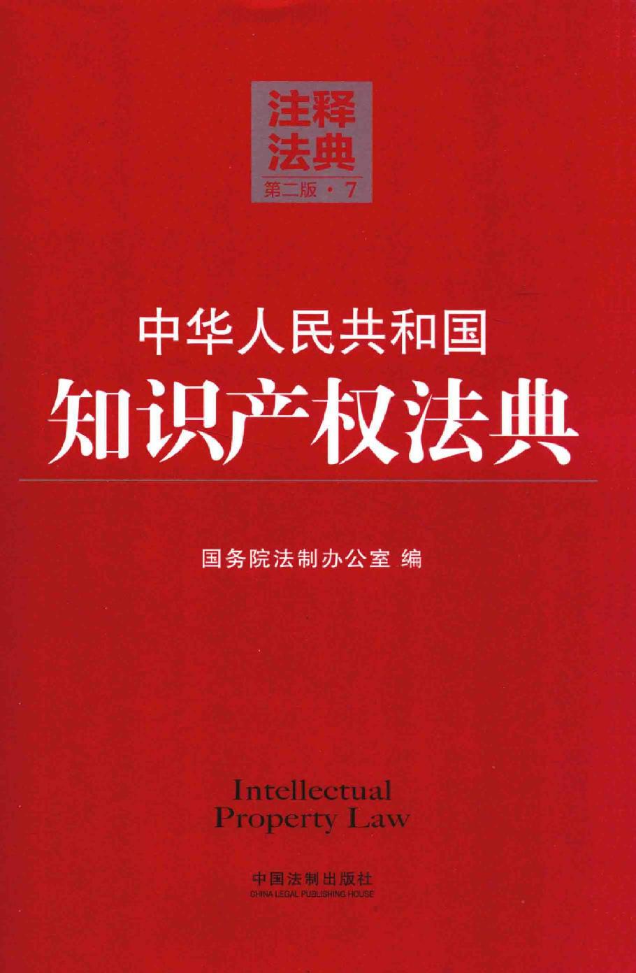 中华人民共和国知识产权法典（第二版）