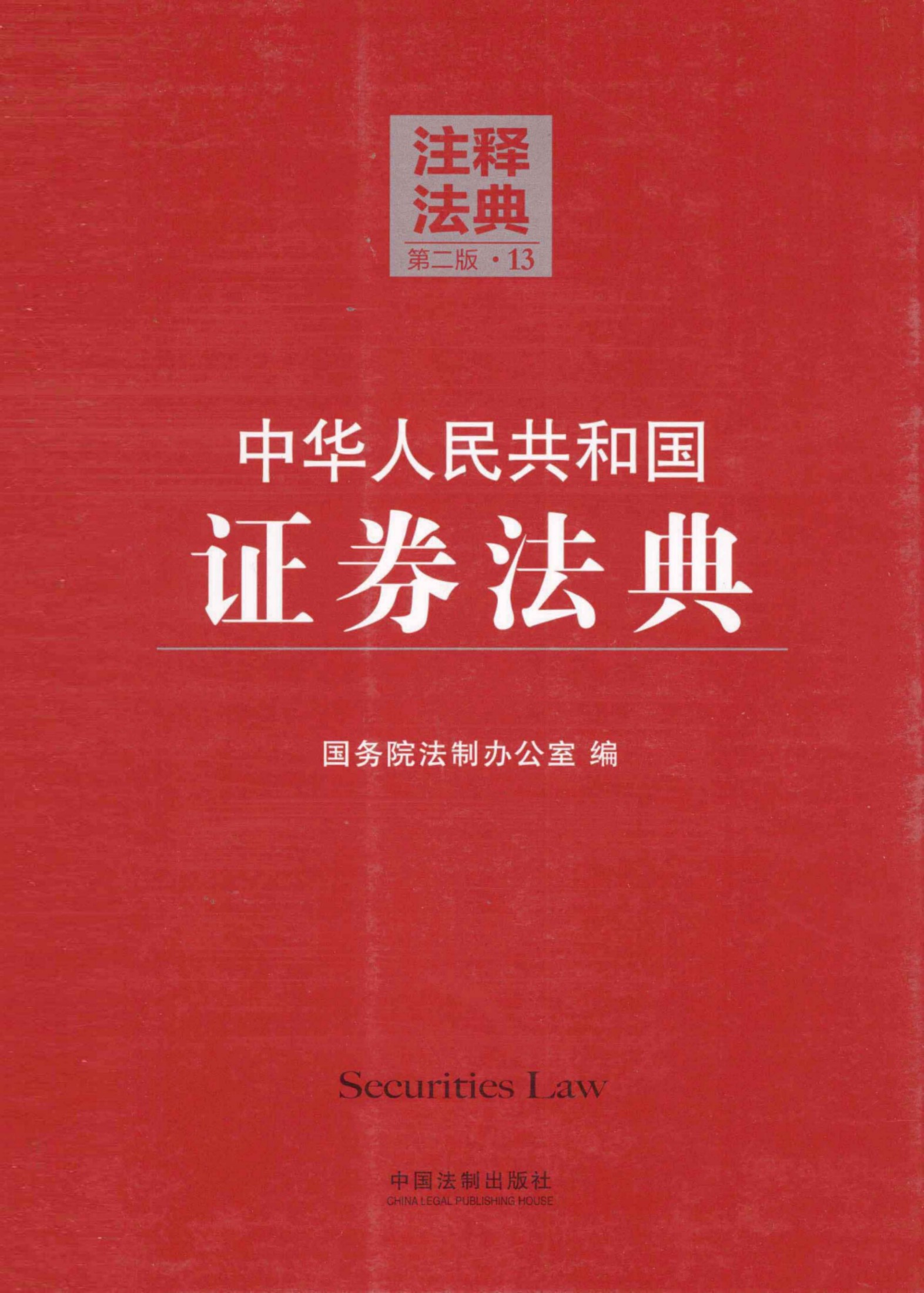 中华人民共和国证券法典（第二版）