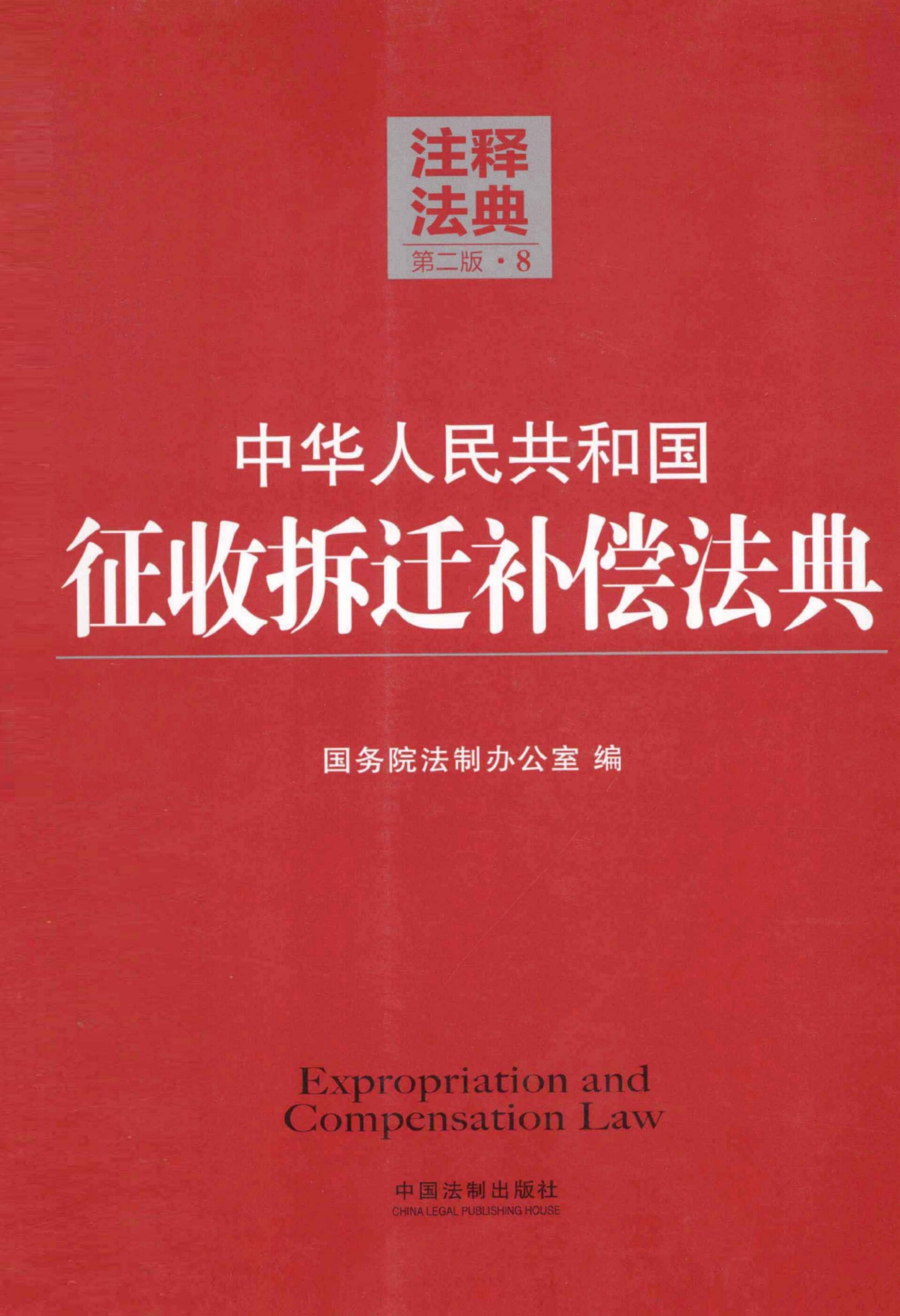 中华人民共和国征收拆迁补偿法典（第二版）