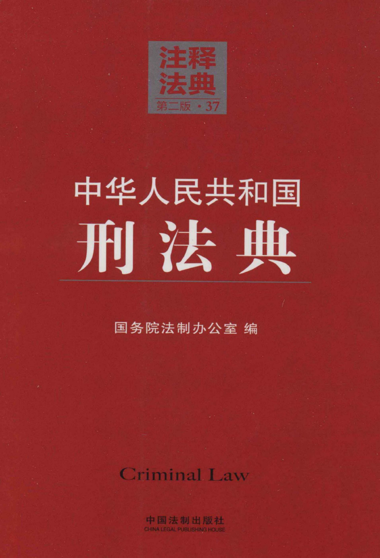 中华人民共和国刑法典（第二版）