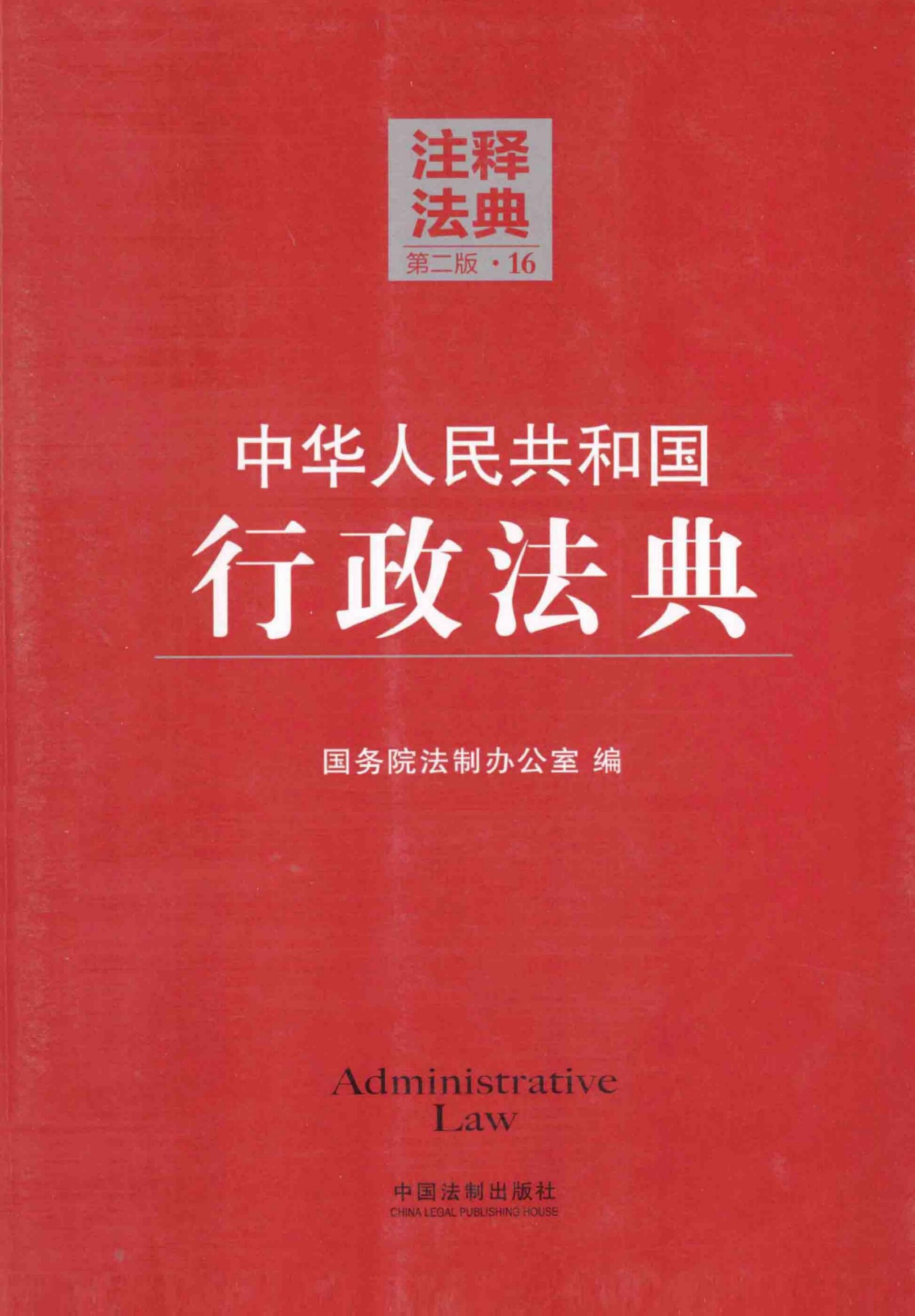 中华人民共和国行政法典