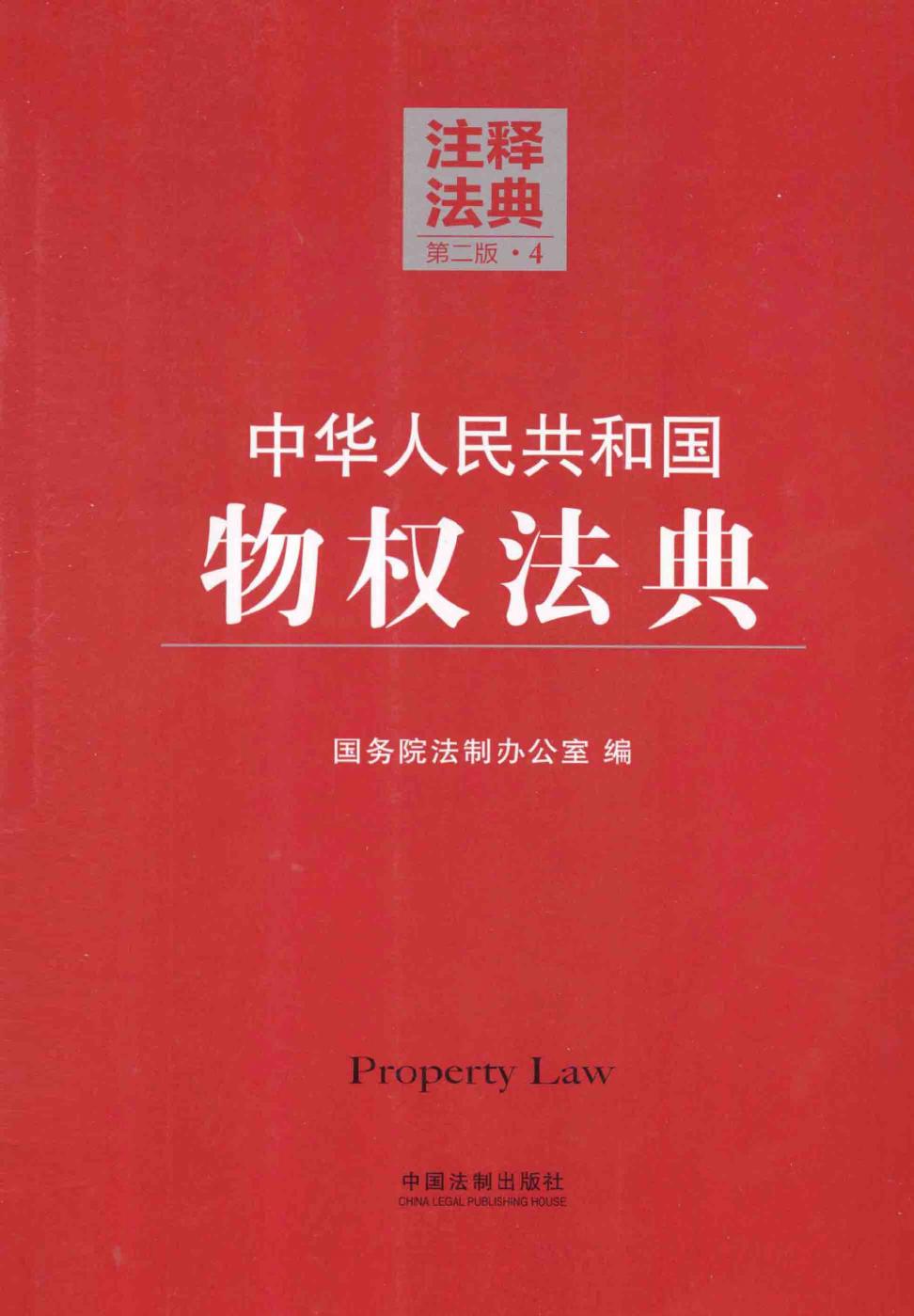 中华人民共和国物权法典（第二版）