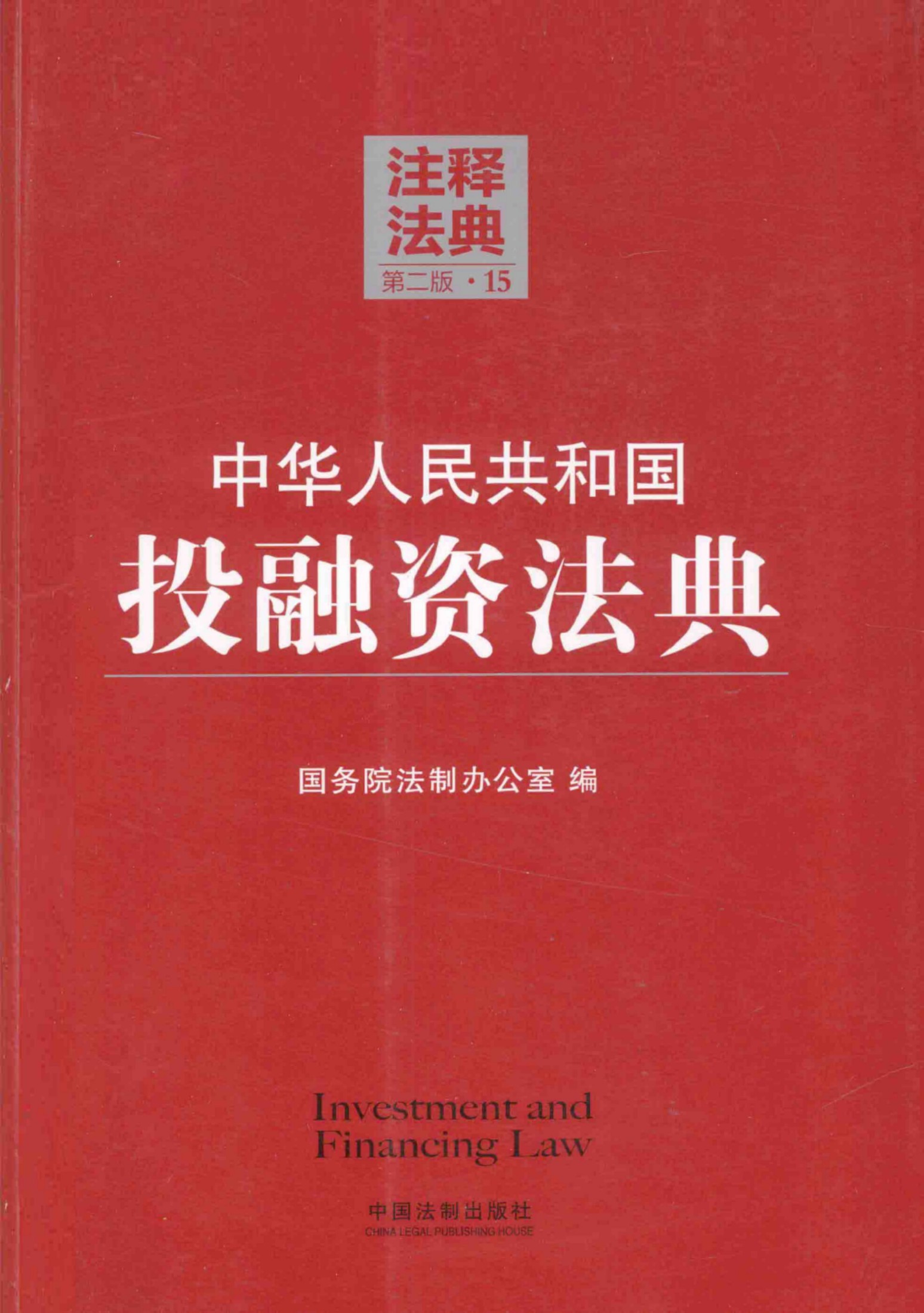 中华人民共和国投融资法典（第二版）