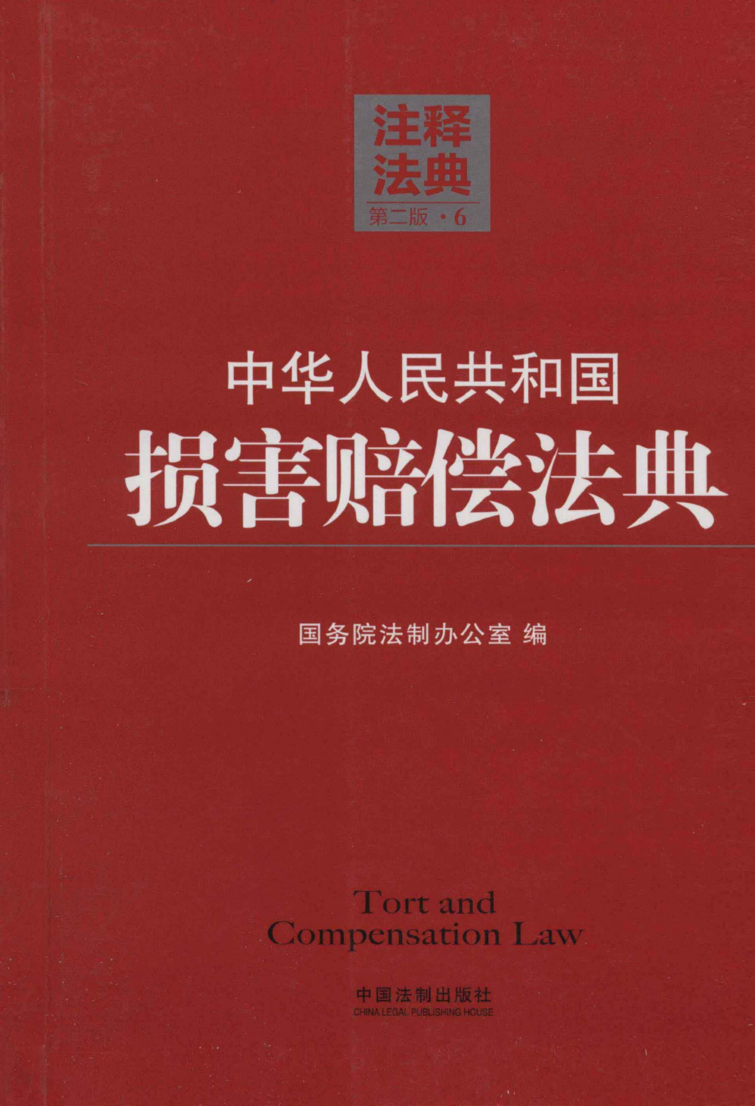 中华人民共和国损害赔偿法典（第二版）