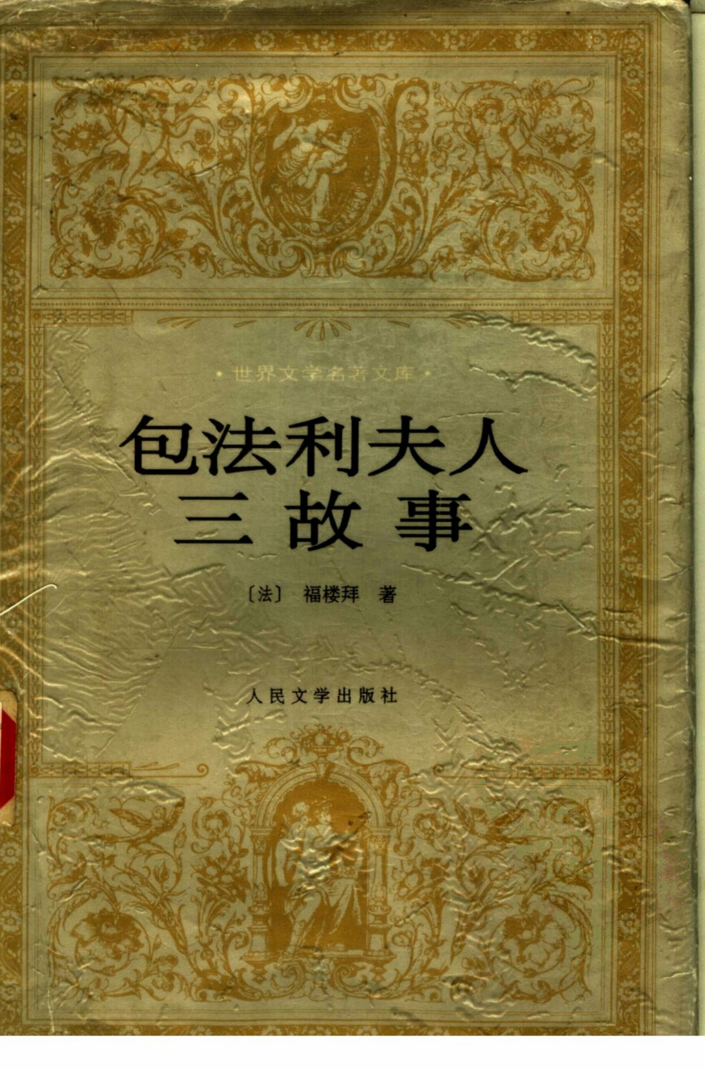包法利夫人 三故事