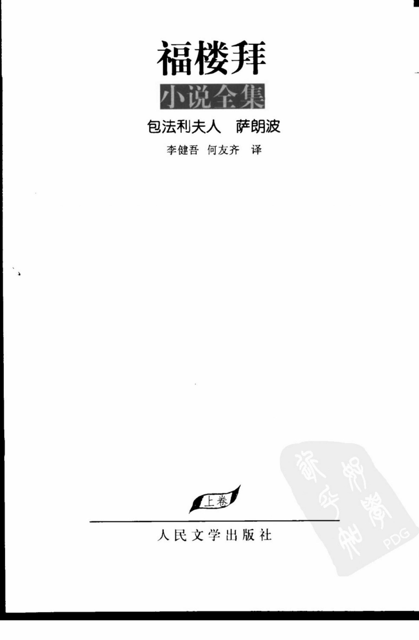 福楼拜小说全集（上卷） 包法利夫人
