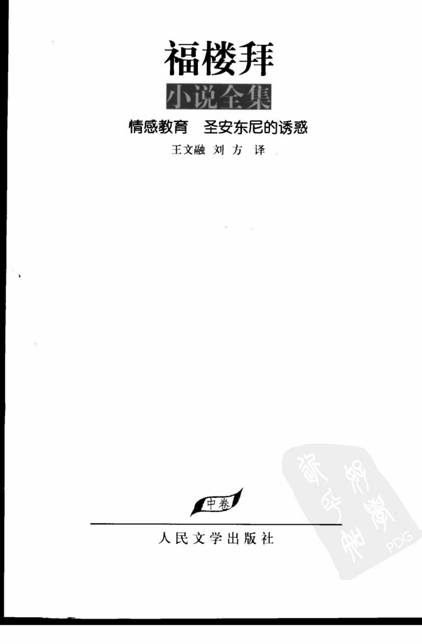 福楼拜小说全集（下卷） 情感教育.圣安东尼的诱惑