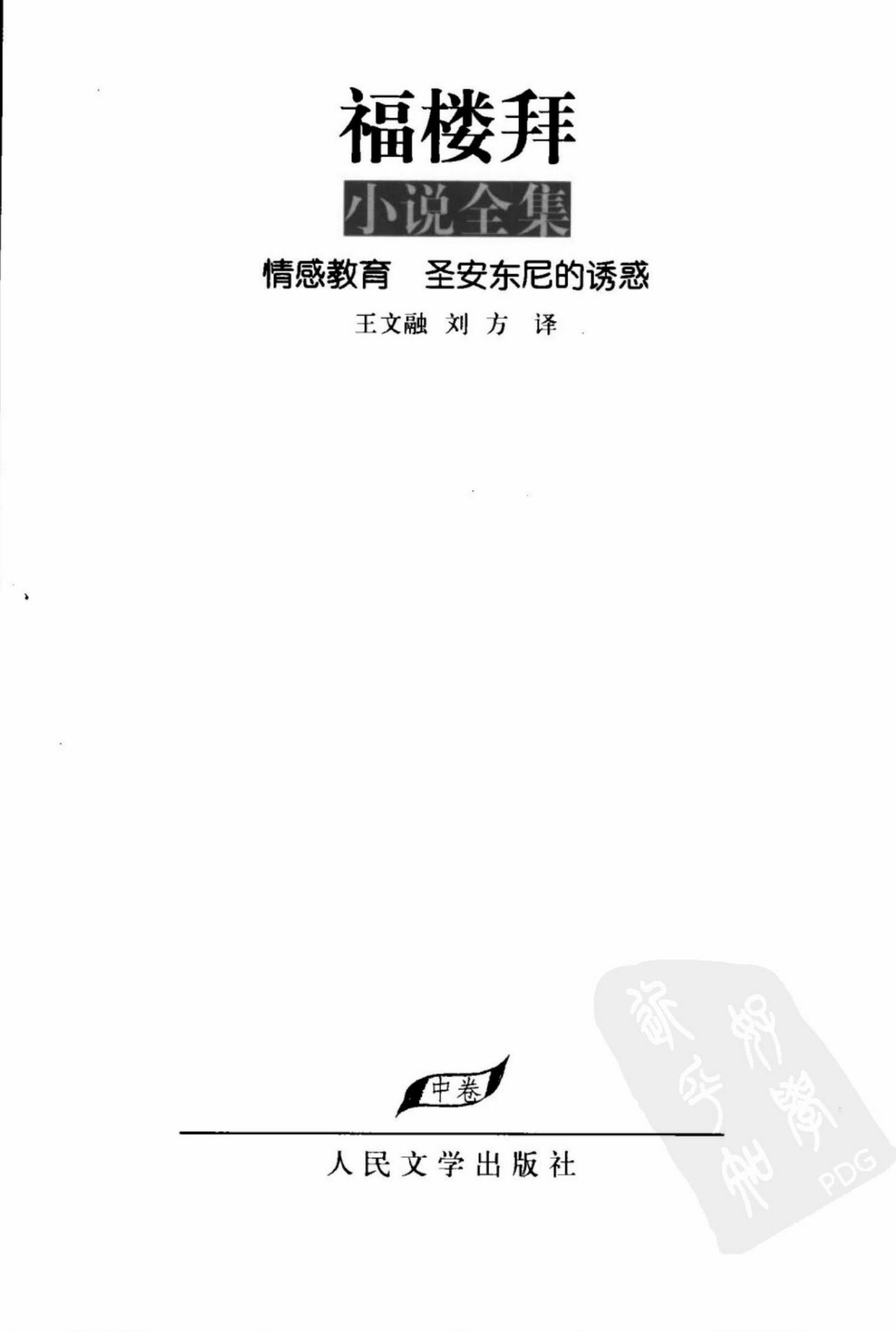 福楼拜小说全集（中卷） 情感教育 圣安东尼的诱惑