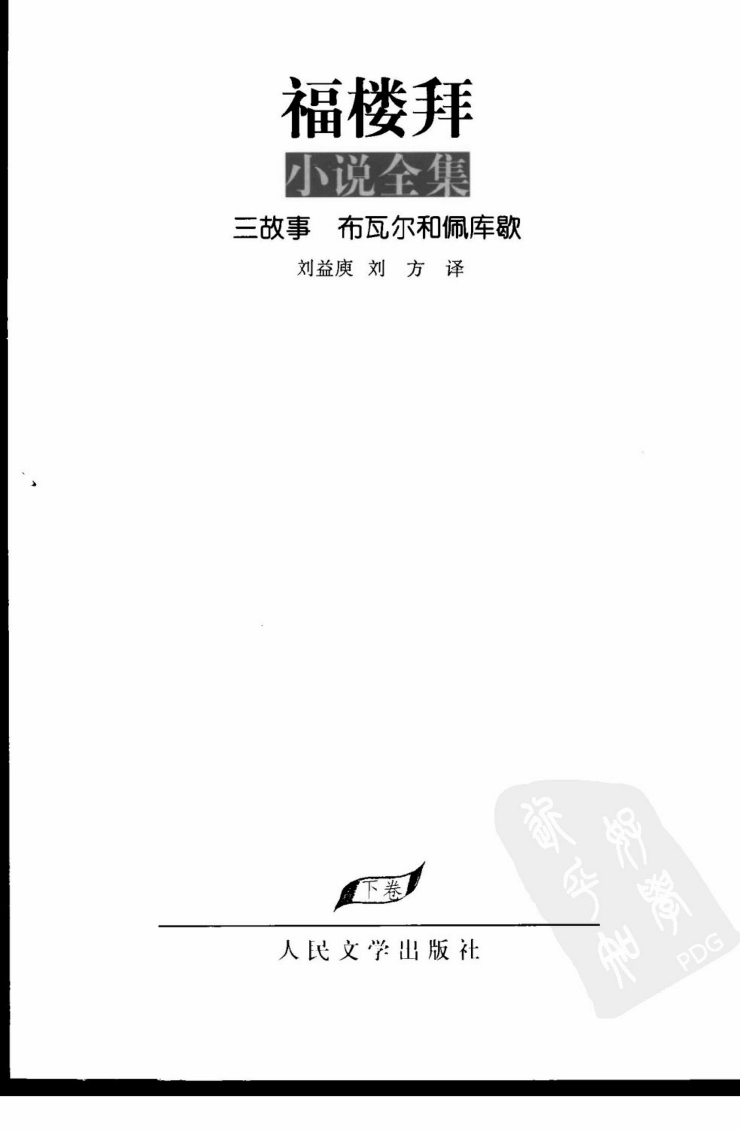 福楼拜小说全集（下卷） 三故事 布瓦尔和佩库歇