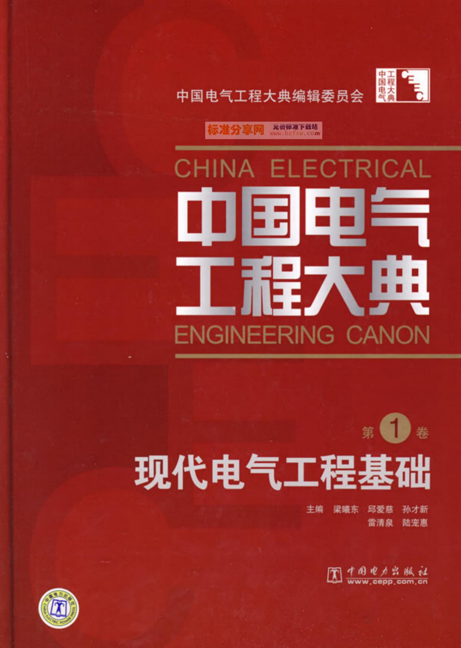中国电气工程大典.第01卷.现代电气工程基础