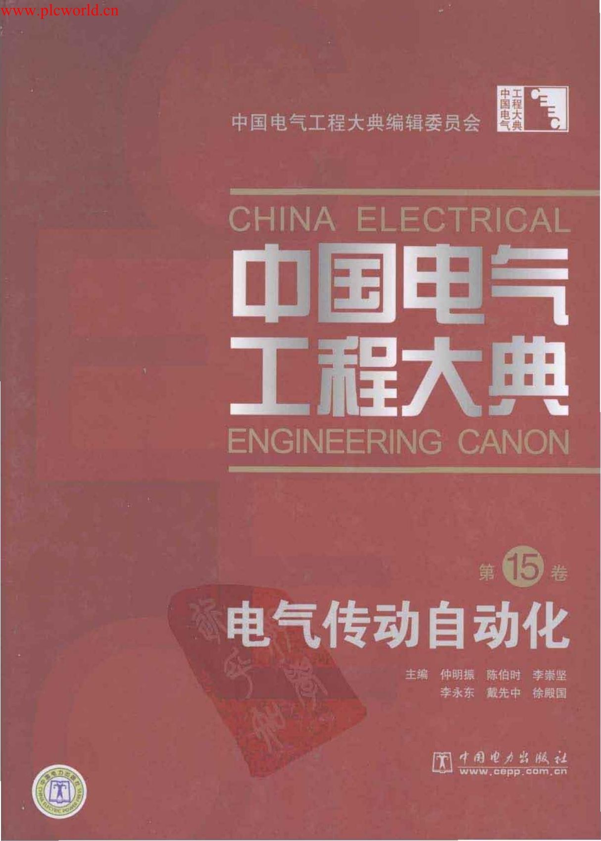 中国电气工程大典.第15卷.电气传动自动化