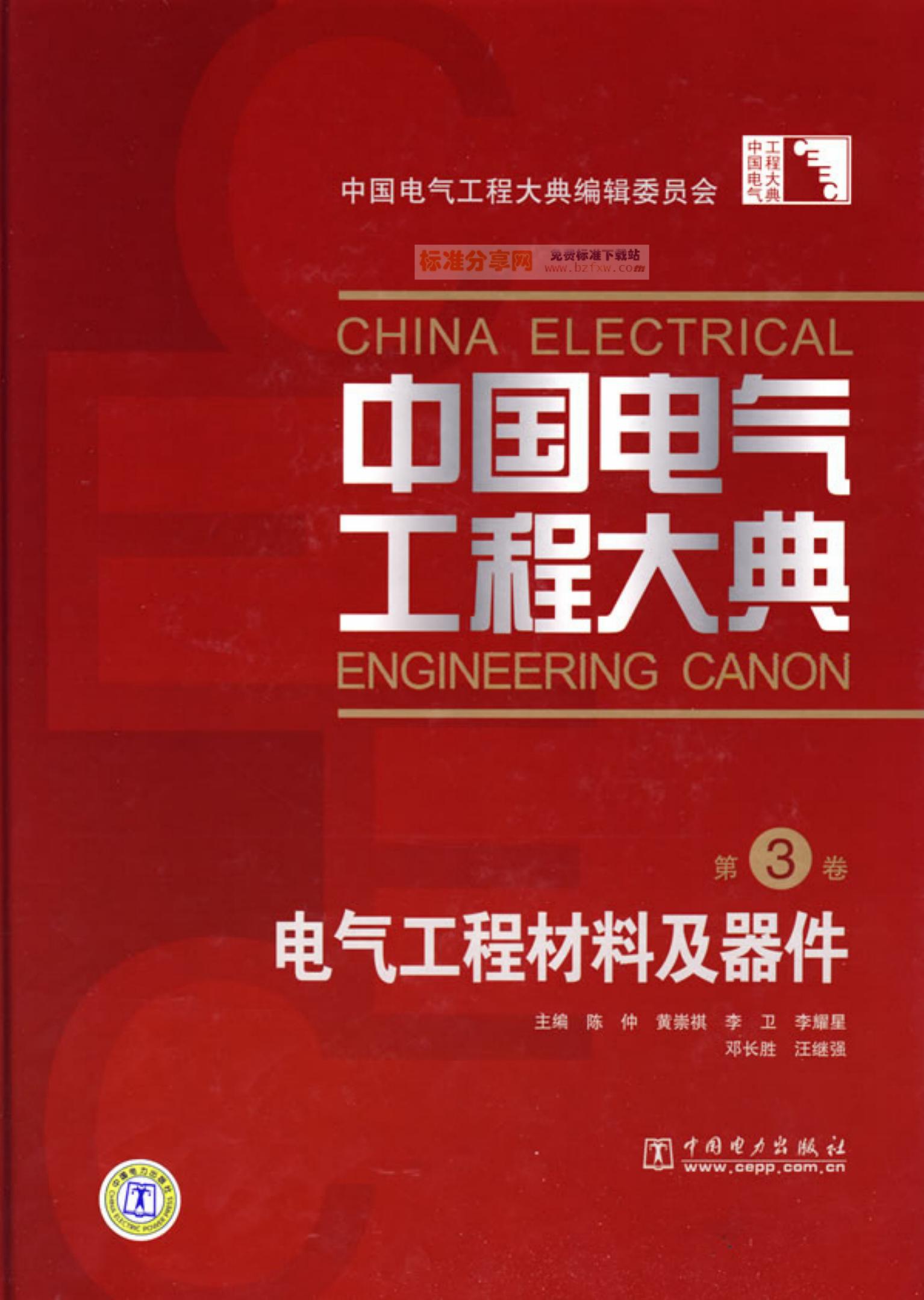 中国电气工程大典.第03卷.电气工程材料及器件