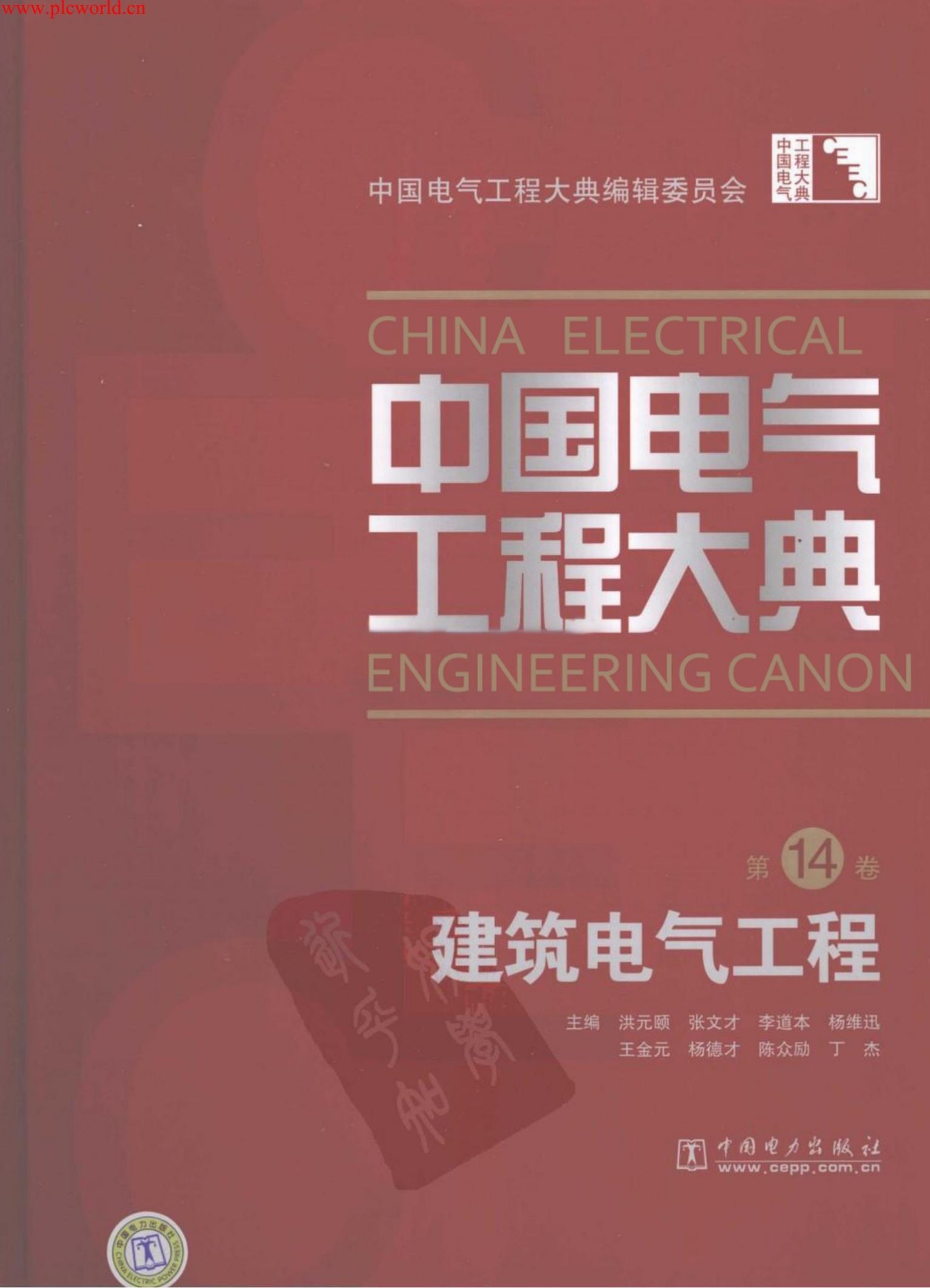 中国电气工程大典.第14卷.建筑电气工程