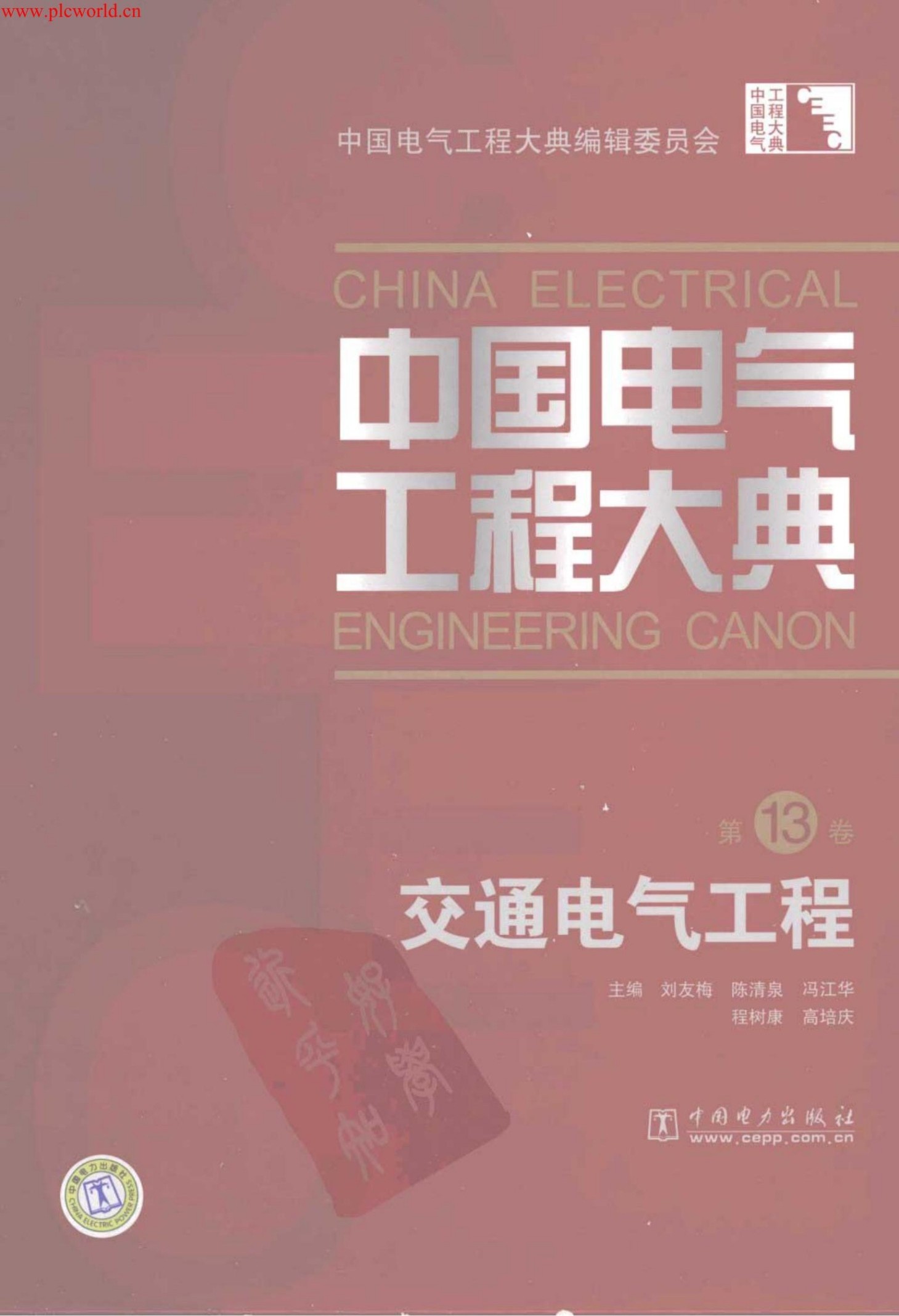 中国电气工程大典.第13卷.交通电气工程