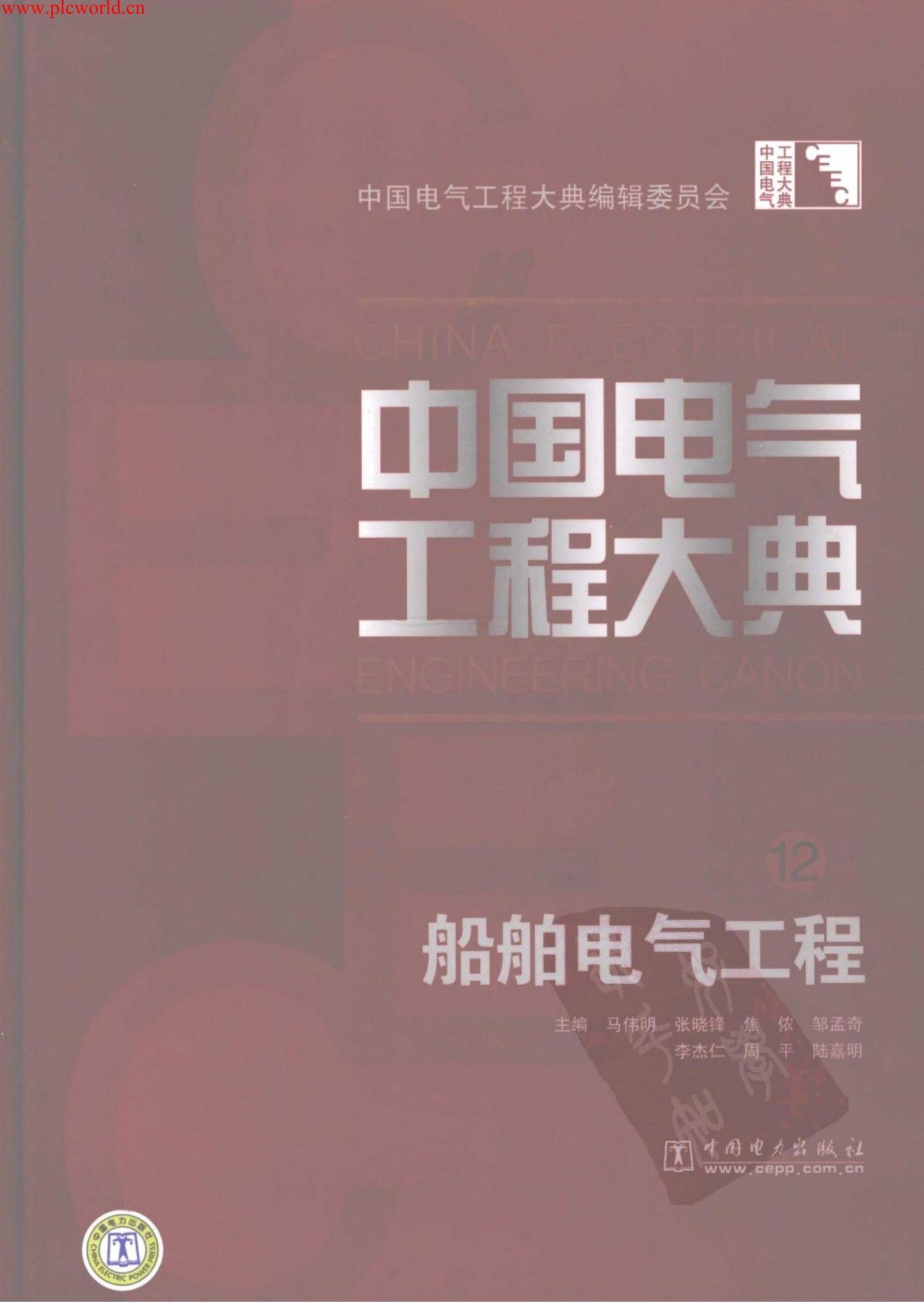 中国电气工程大典.第12卷.船舶电气工程