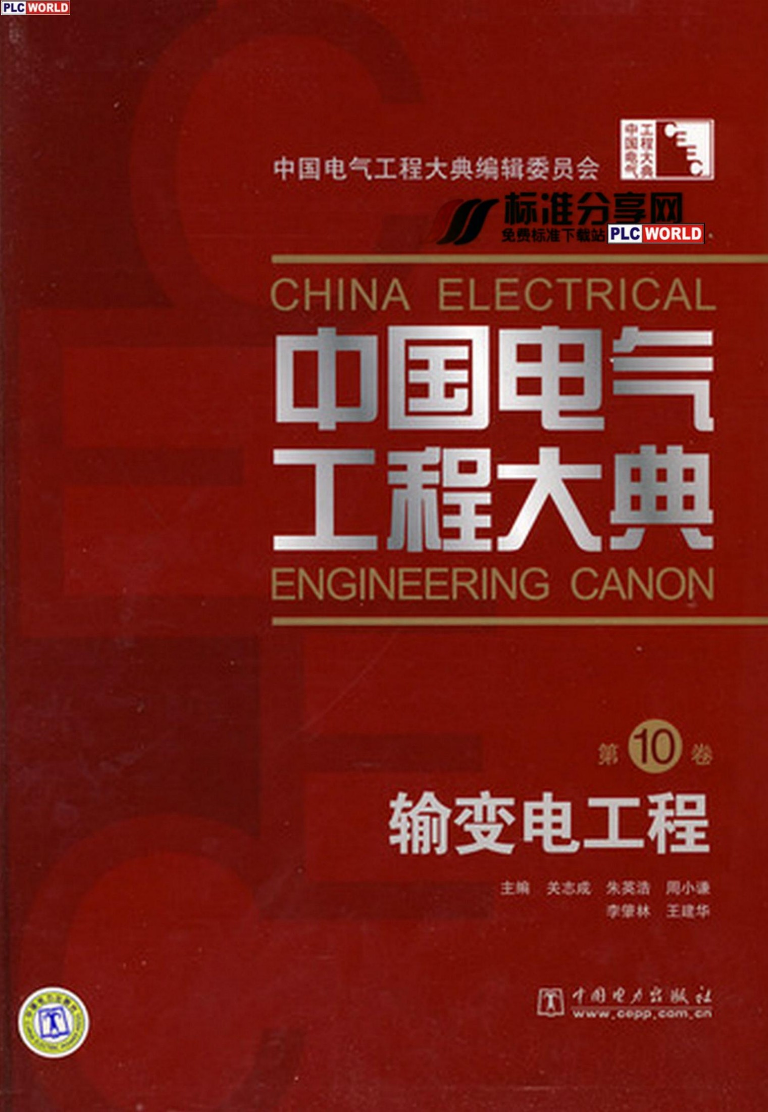 中国电气工程大典.第10卷.输变电工程