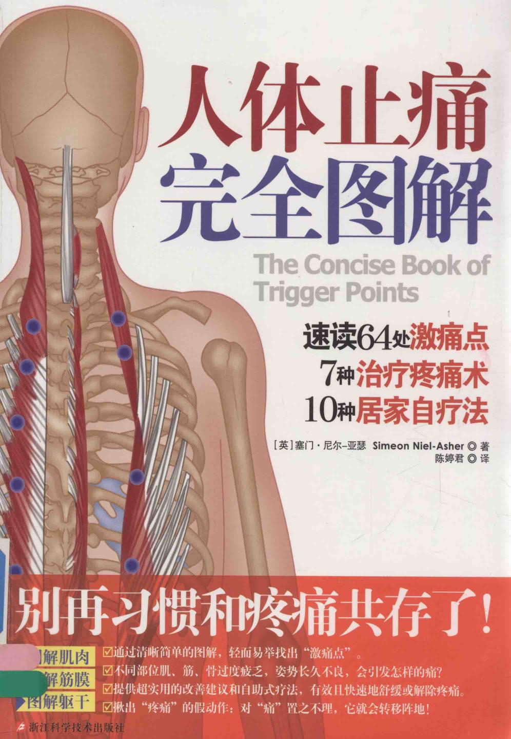 人体止痛完全图解