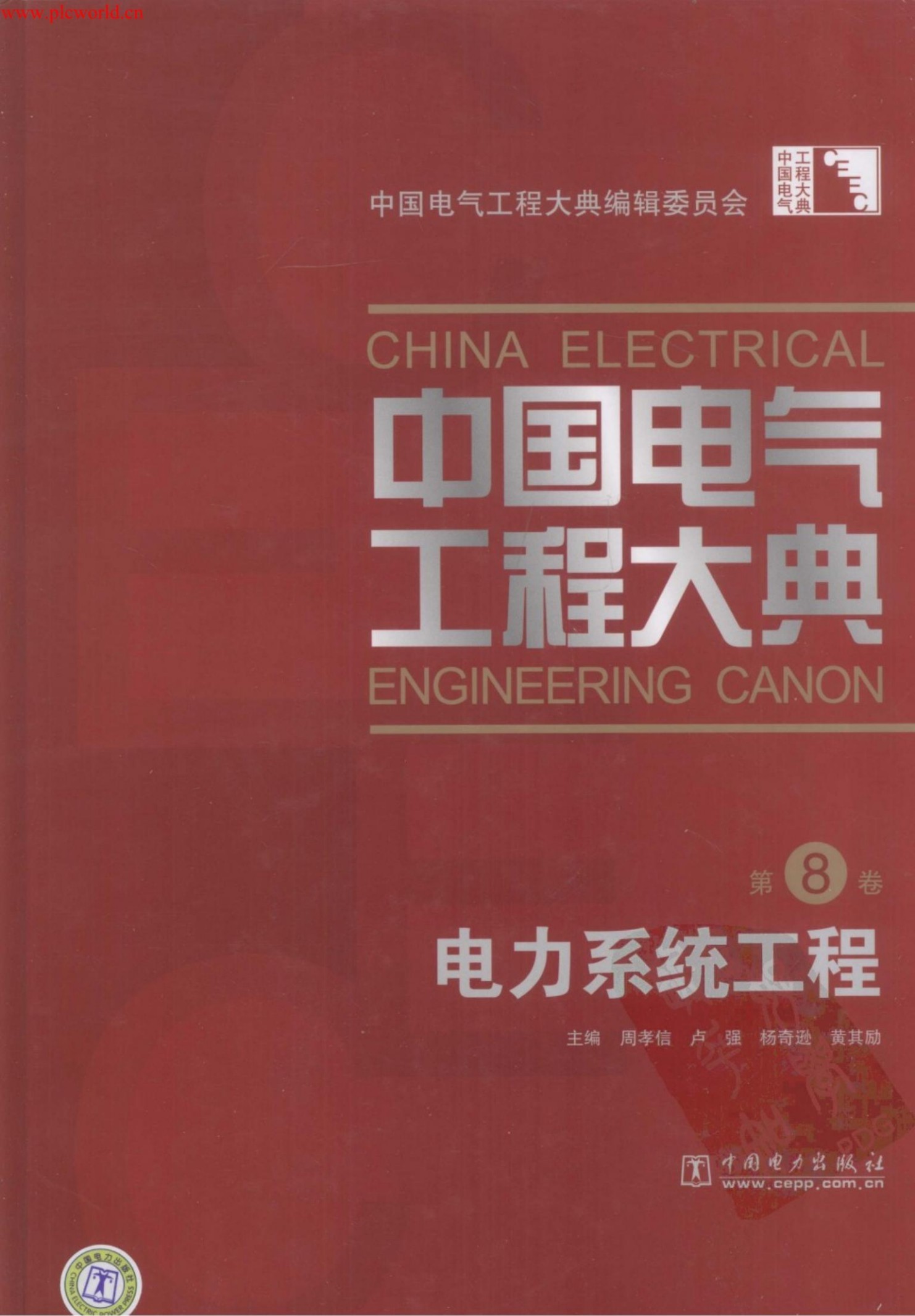 中国电气工程大典.第08卷.电力系统工程