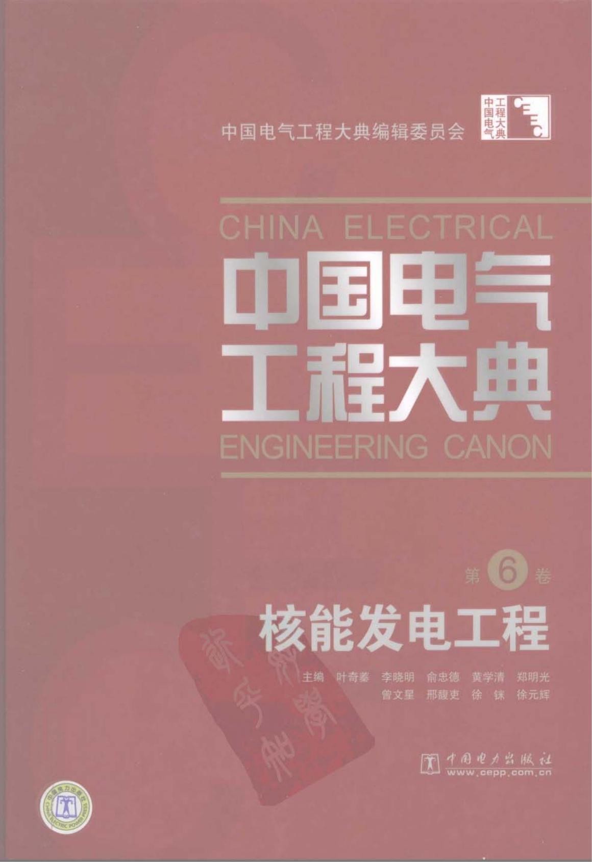 中国电气工程大典.第06卷.核能发电工程