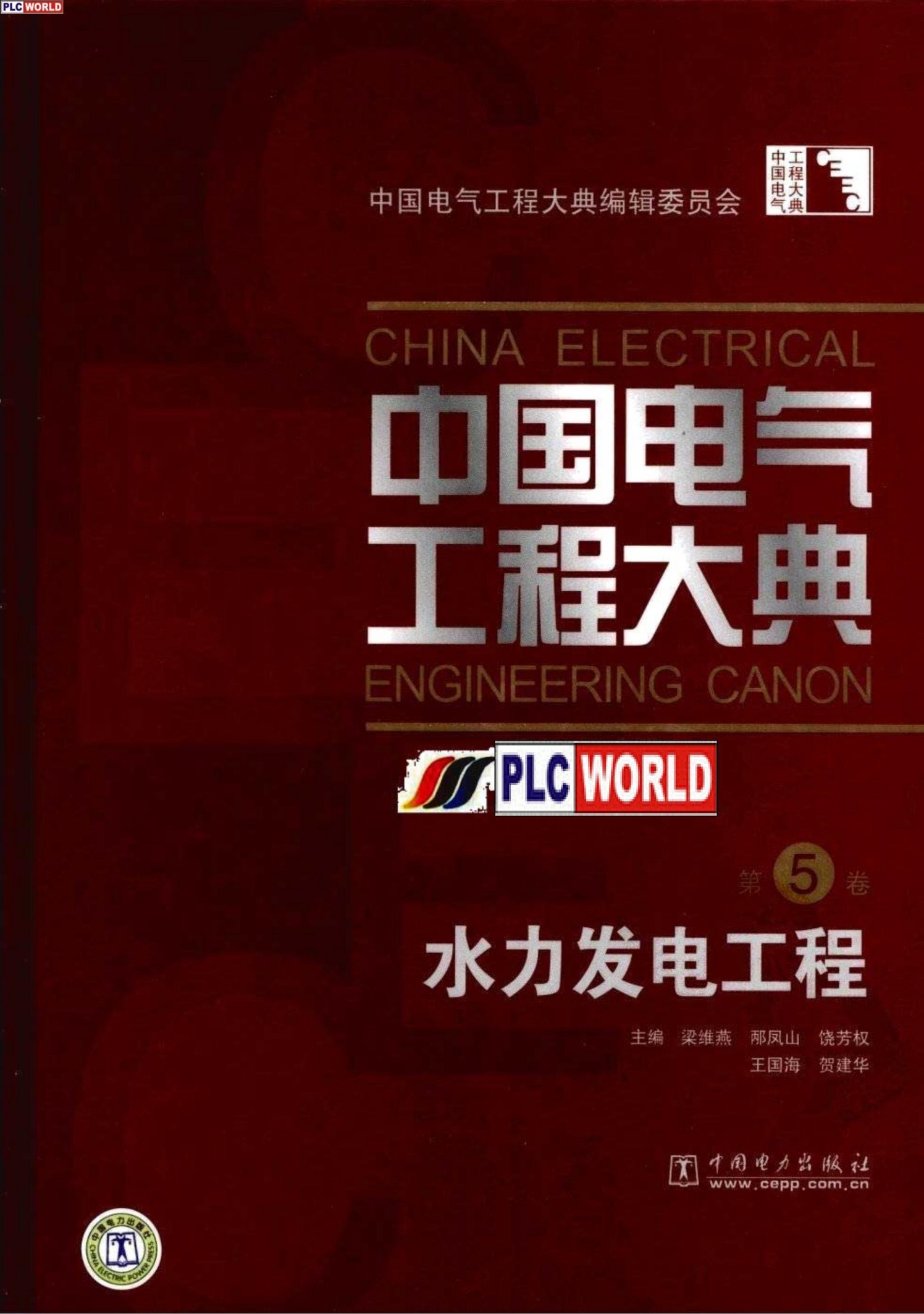 中国电气工程大典.第05卷.水力发电工程