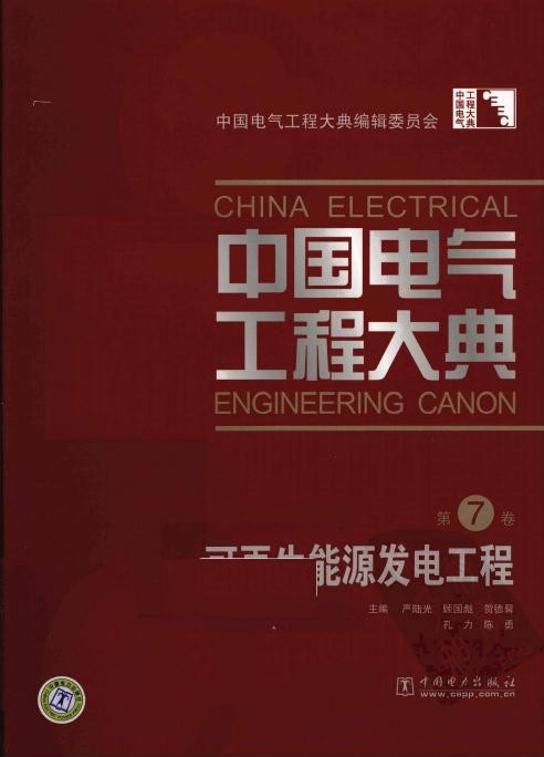 中国电气工程大典 第07卷 可再生能源发电工程