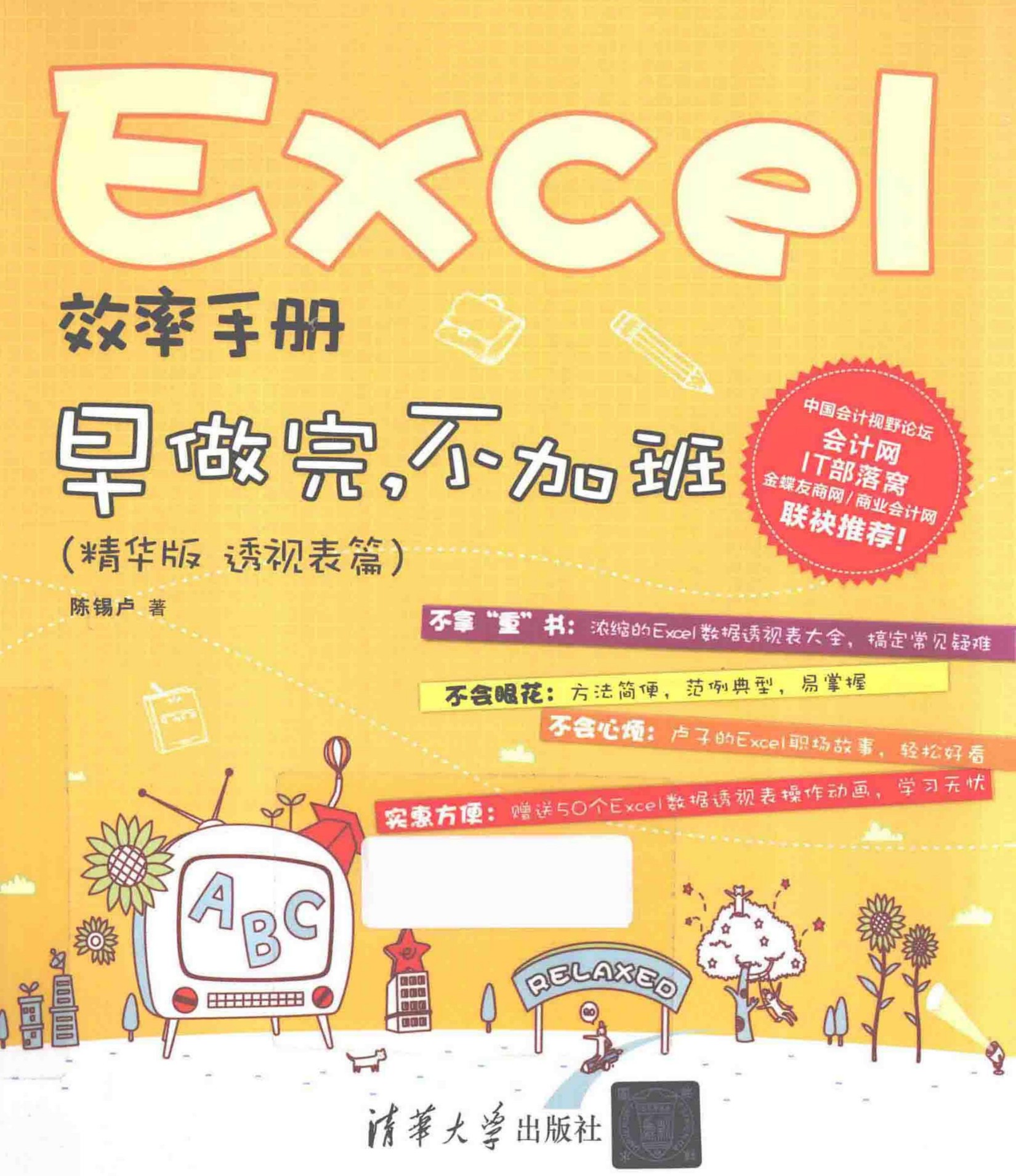 Excel效率手册 早做完，不加班（精华版 透视表篇）
