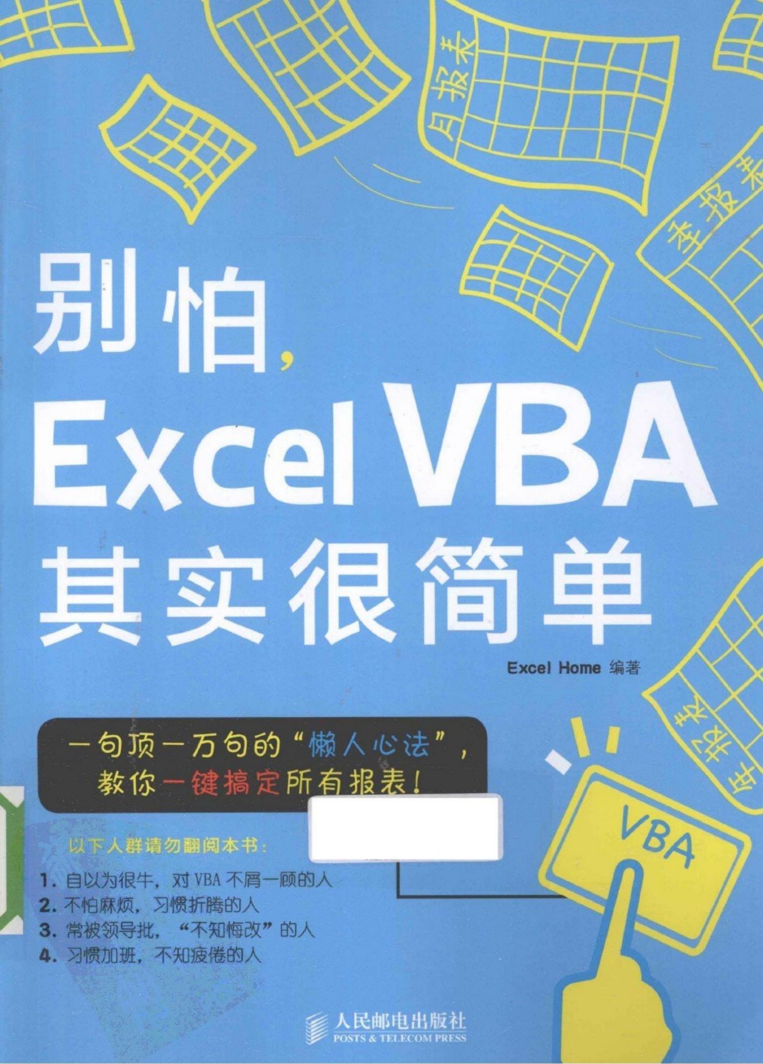 别怕, Excel VBA 其实很简单