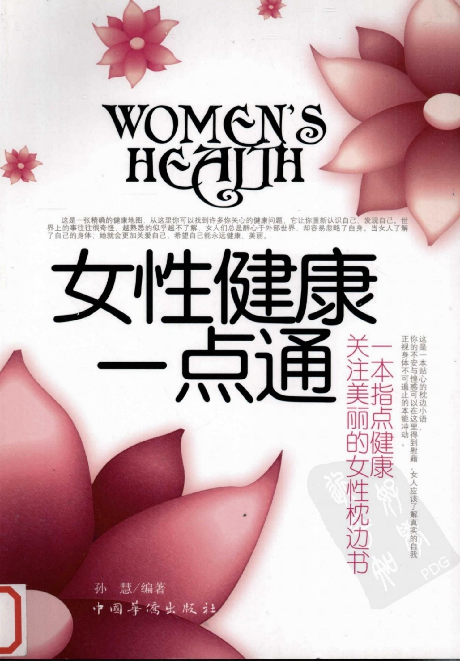 女性健康一点通