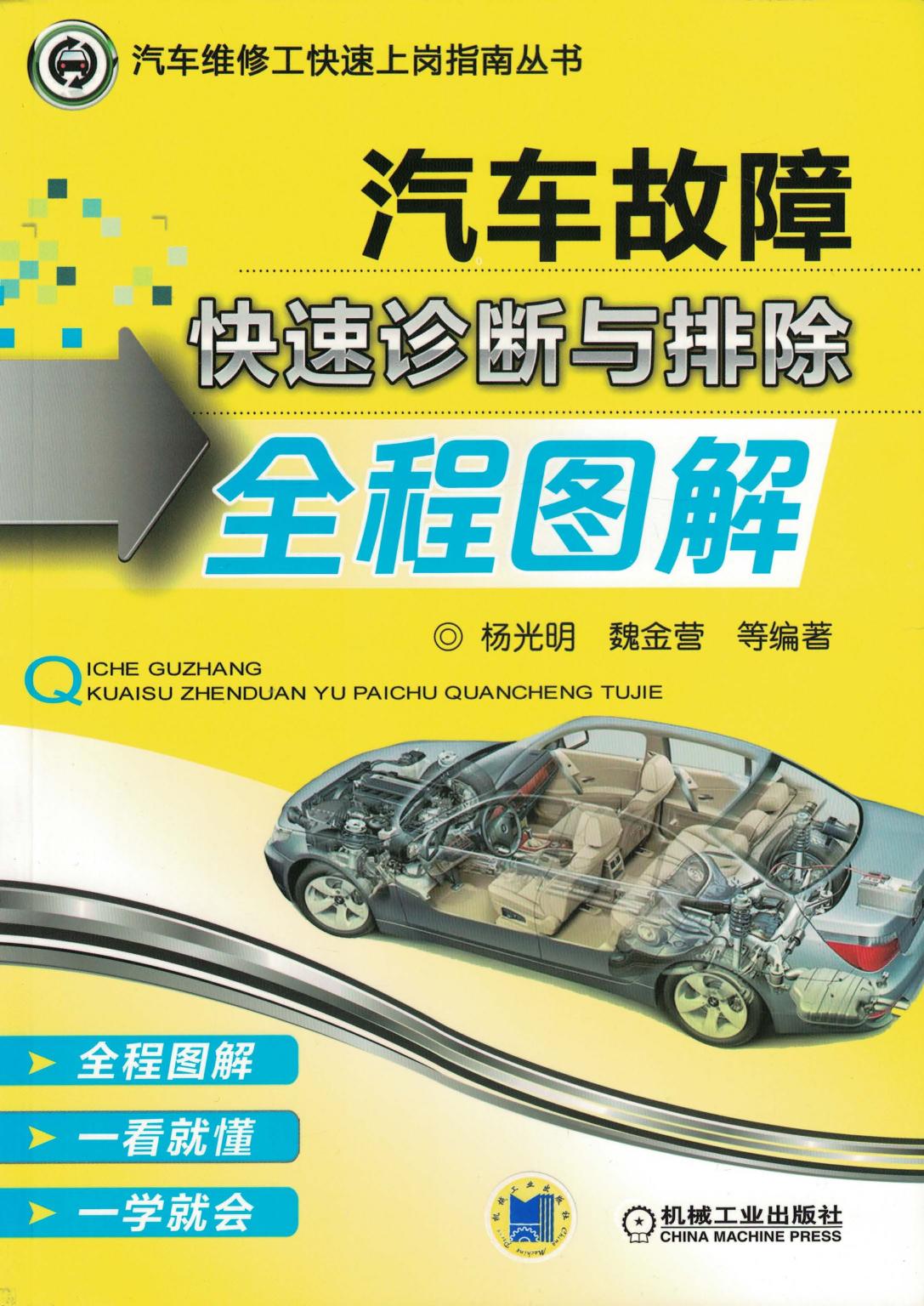 汽车故障快速诊断与排除全程图解