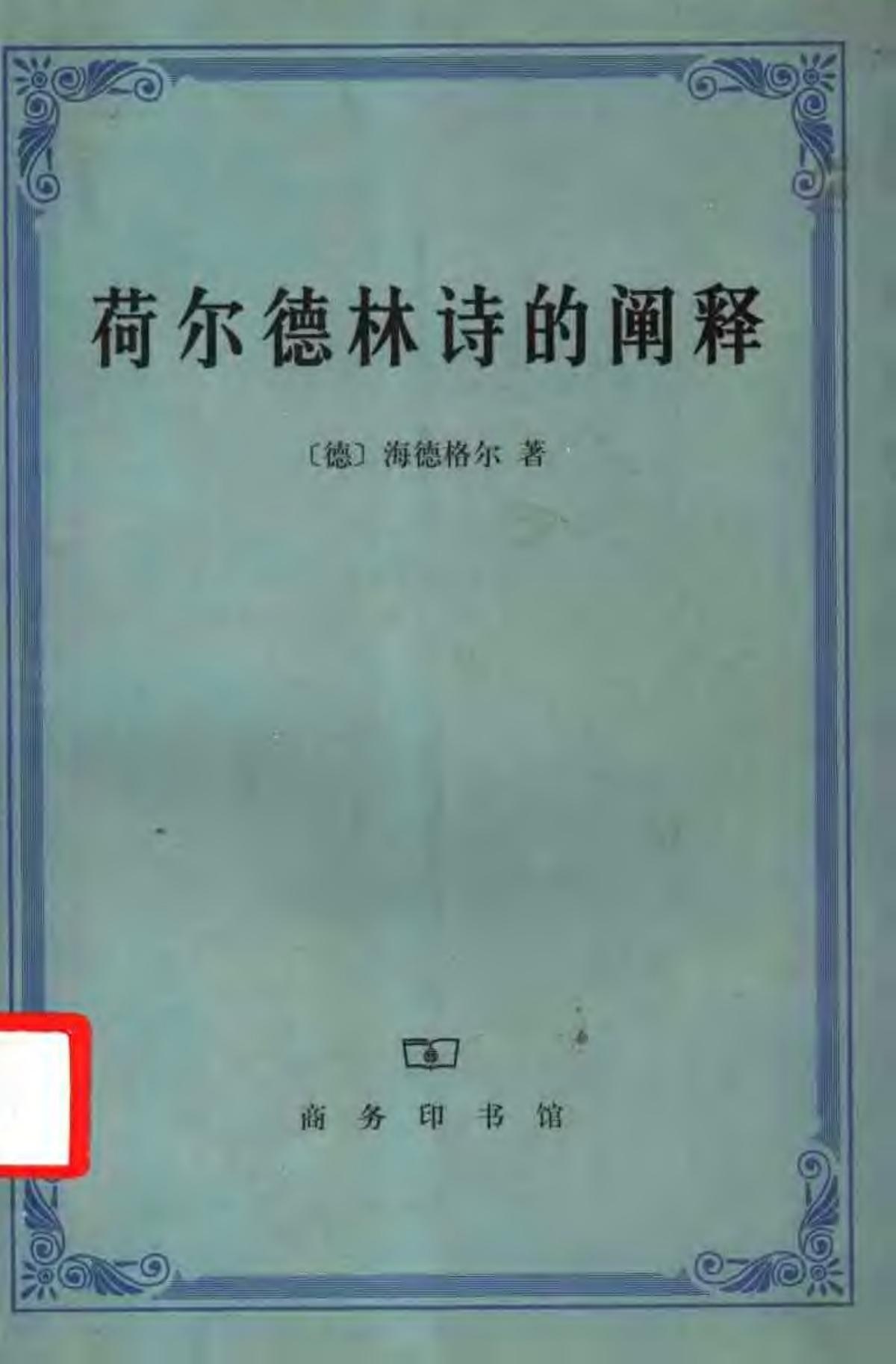 荷尔德林诗的阐释