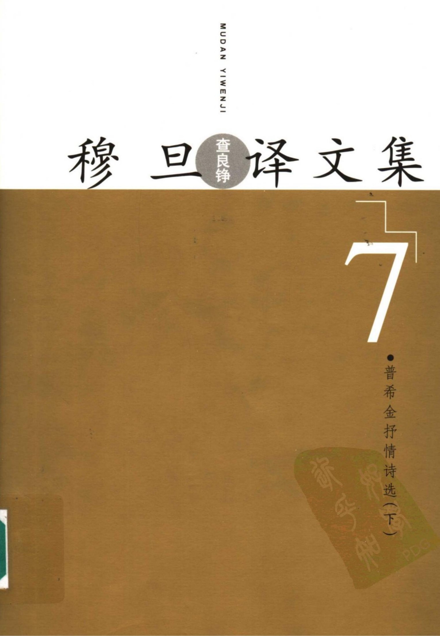 穆旦译文集7 普希金抒情诗选（下）