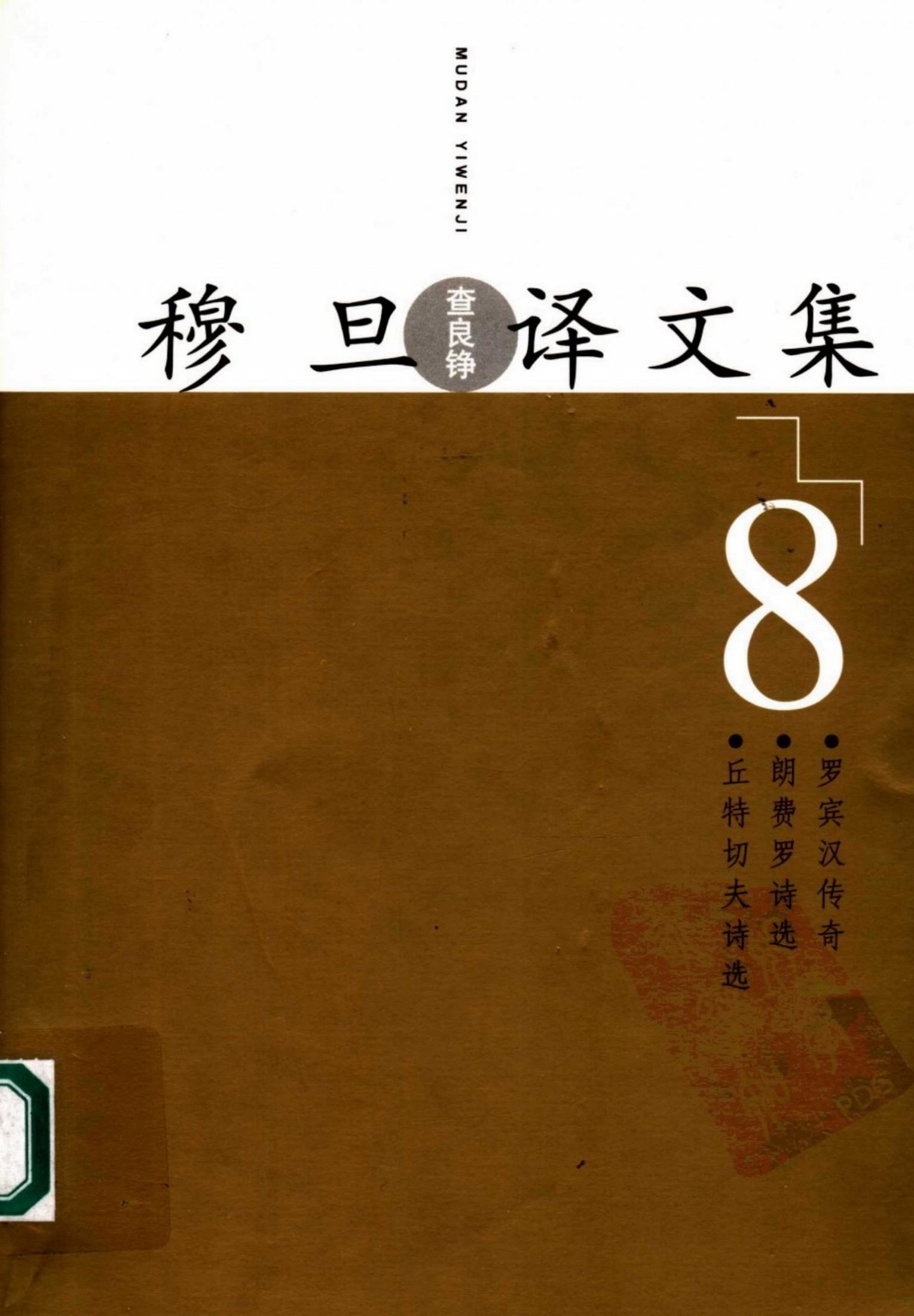 穆旦译文集8 丘特切夫诗选 朗费罗诗选 罗宾汉传奇