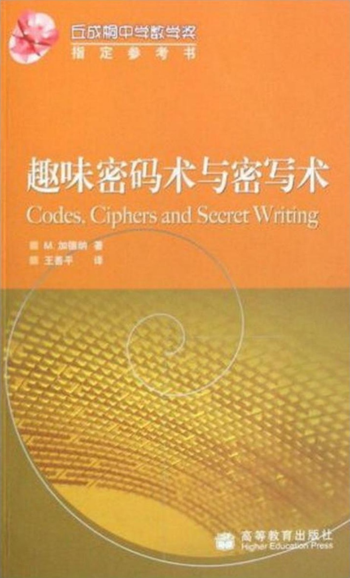 趣味密码术与密写术
