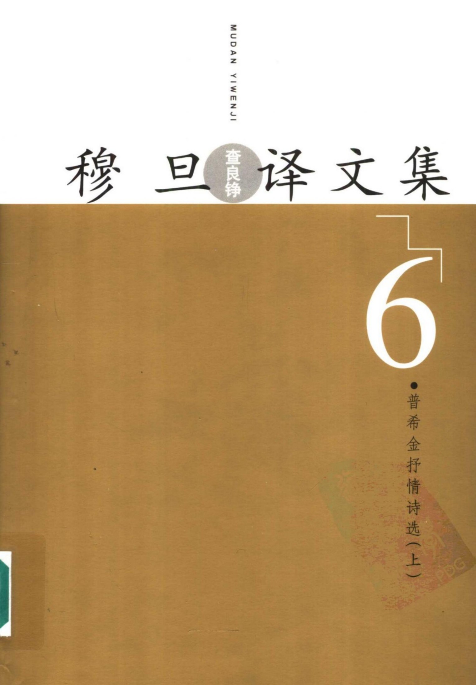 穆旦译文集6 普希金抒情诗选（上）