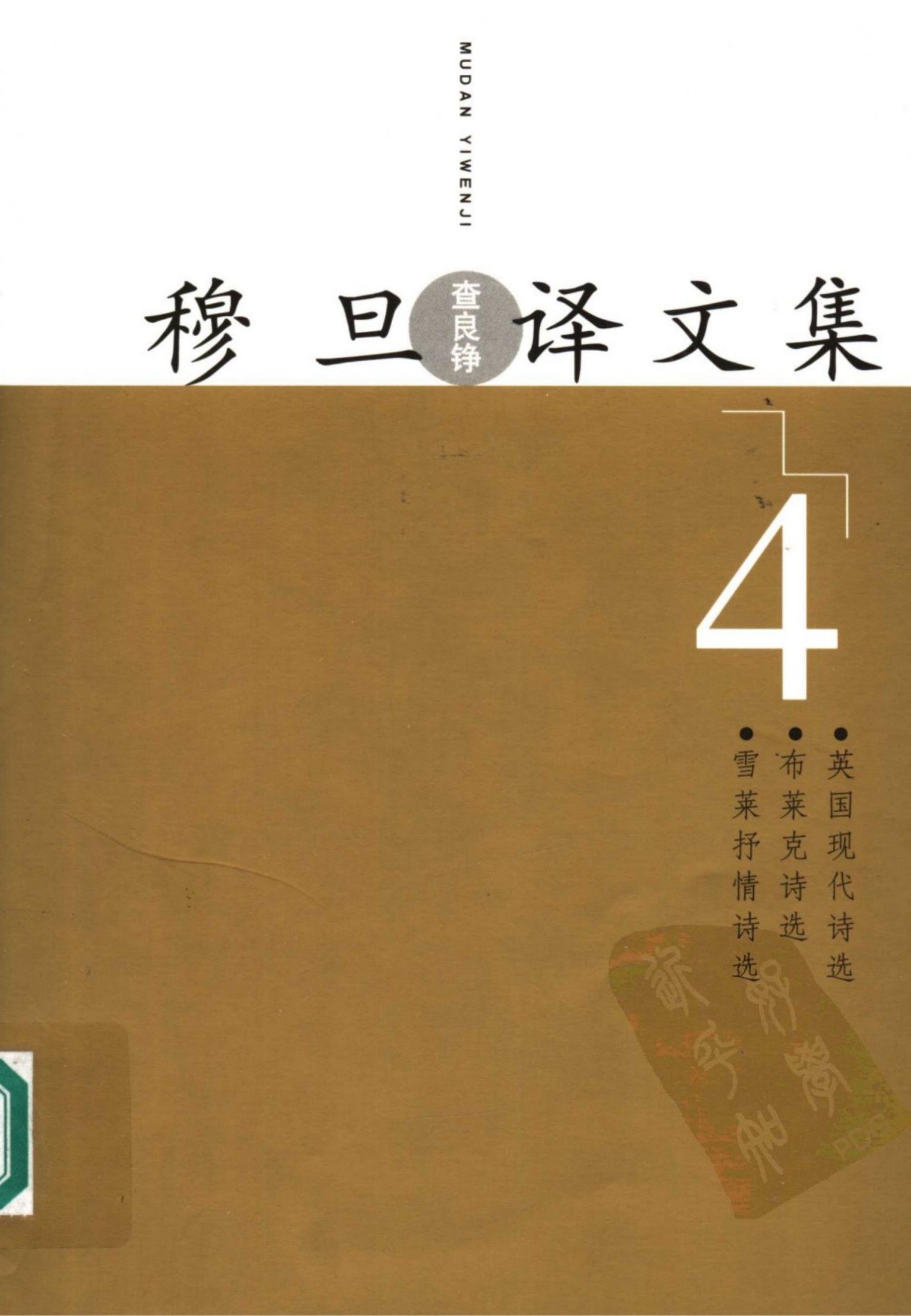 穆旦译文集4 雪莱抒情诗选 布莱克诗选 英国现代诗选