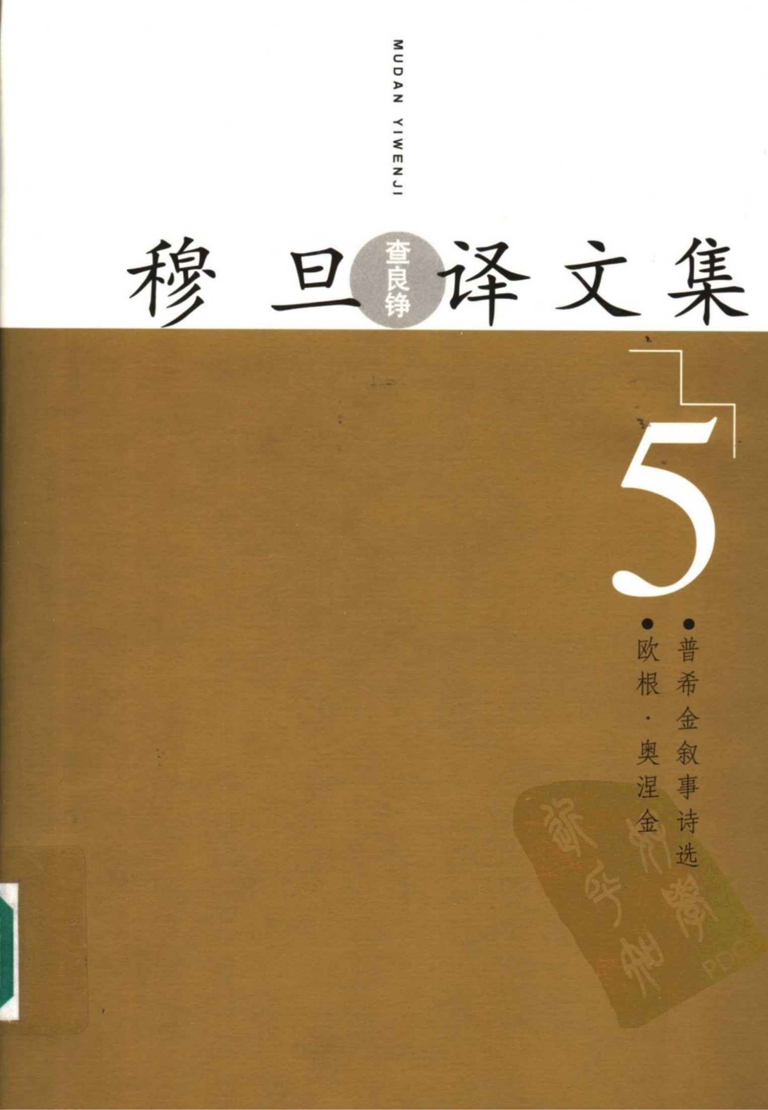 穆旦译文集5 欧根·奥涅金 普希金叙事诗选