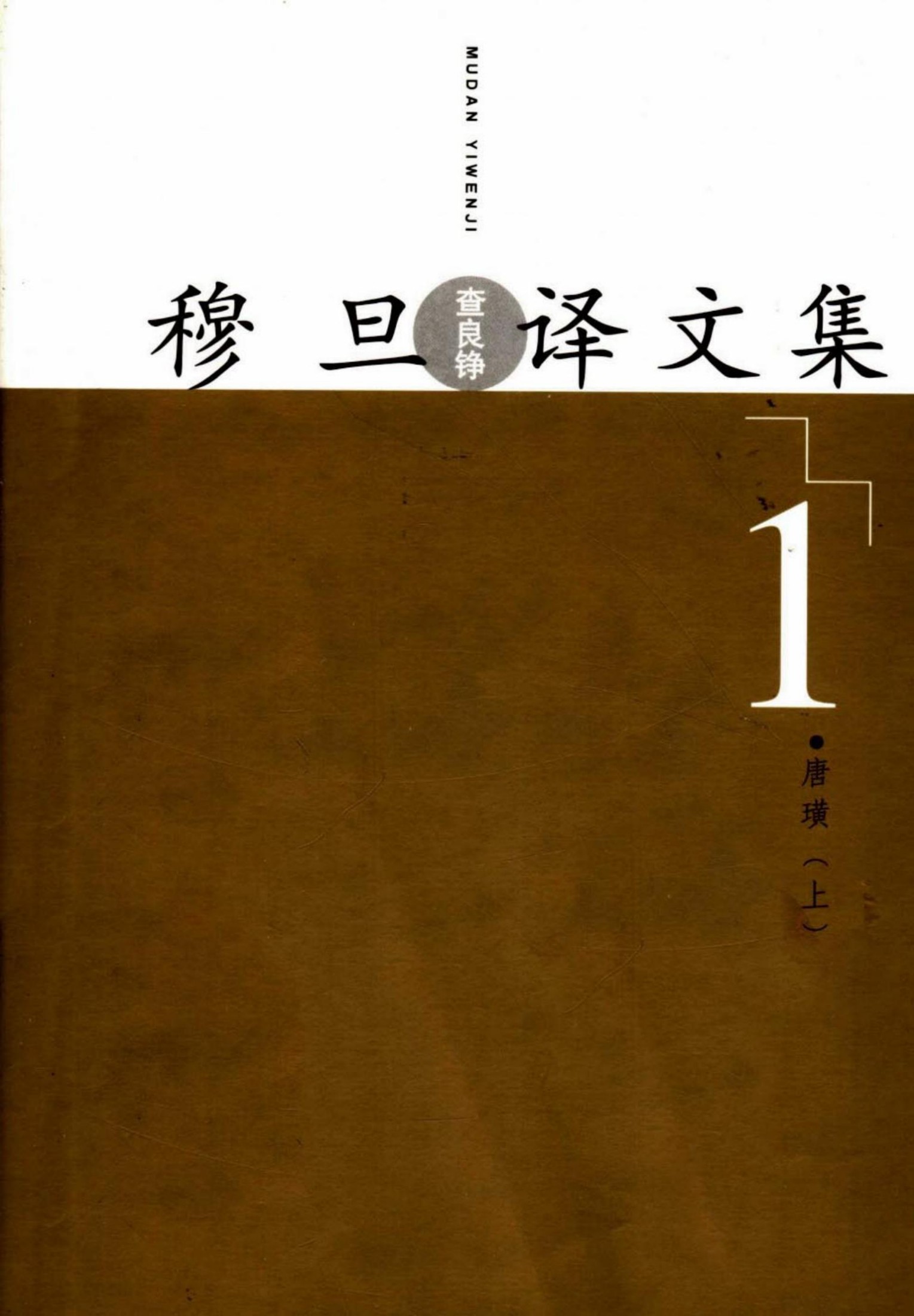 穆旦译文集1 唐璜（上）