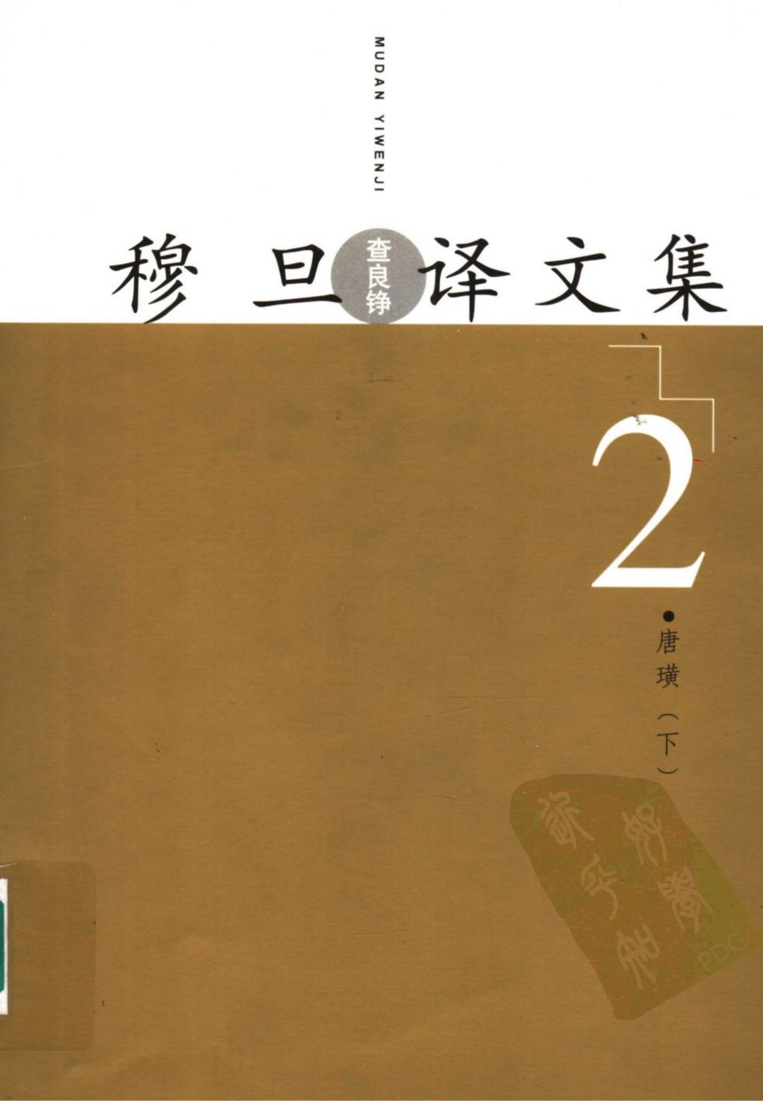 穆旦译文集2 唐璜（下）