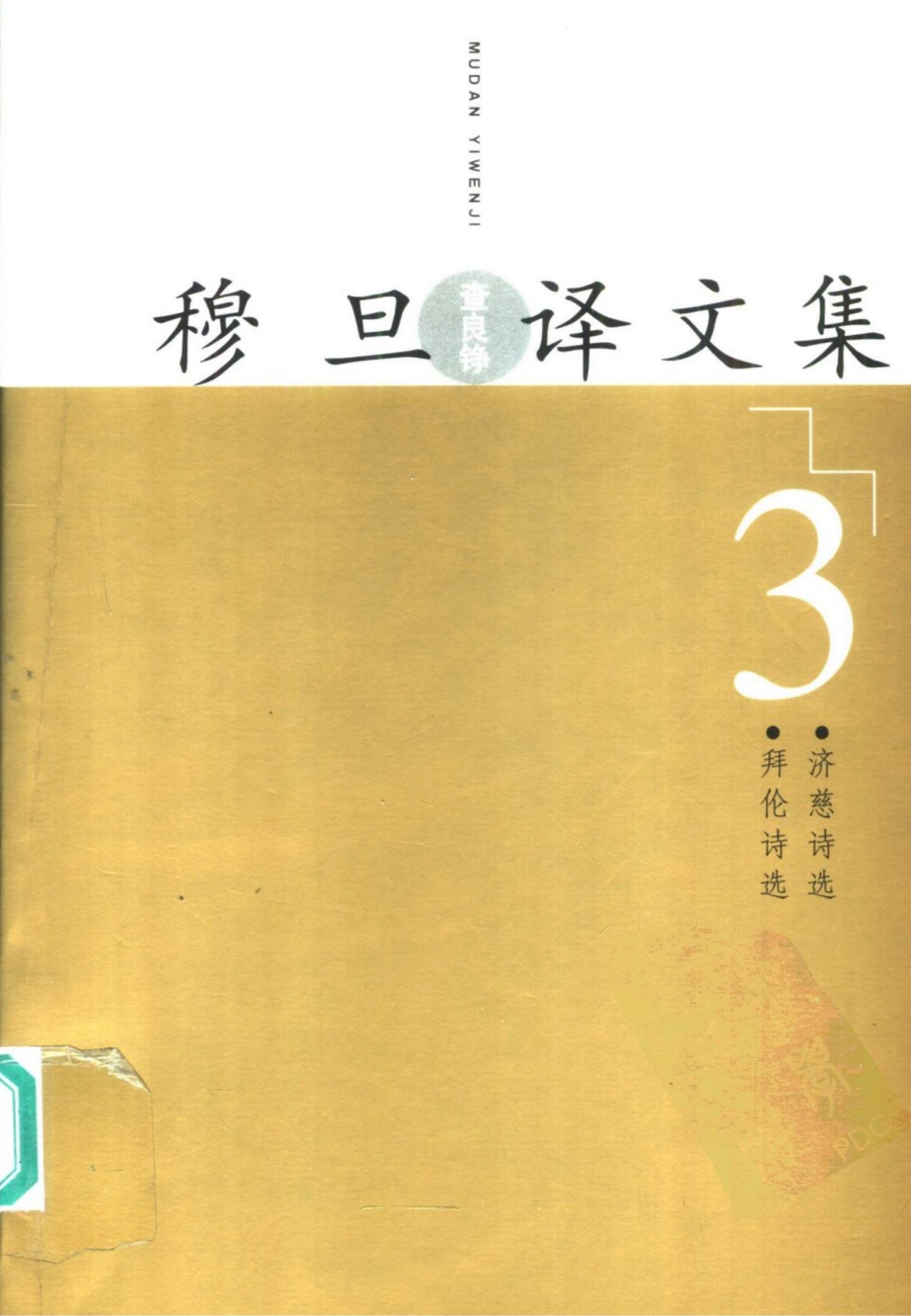 穆旦译文集3 拜伦诗选 济慈诗选