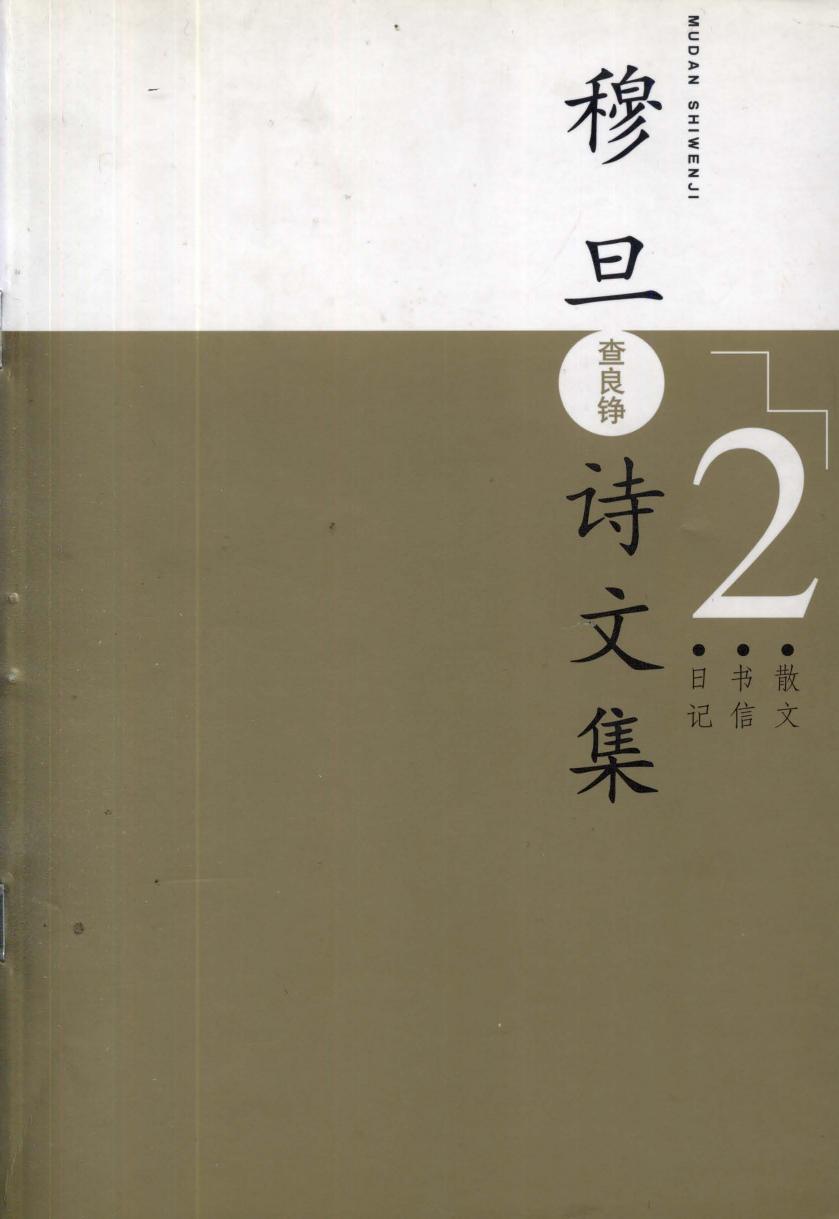 穆旦诗文集2 散文 书信 日记