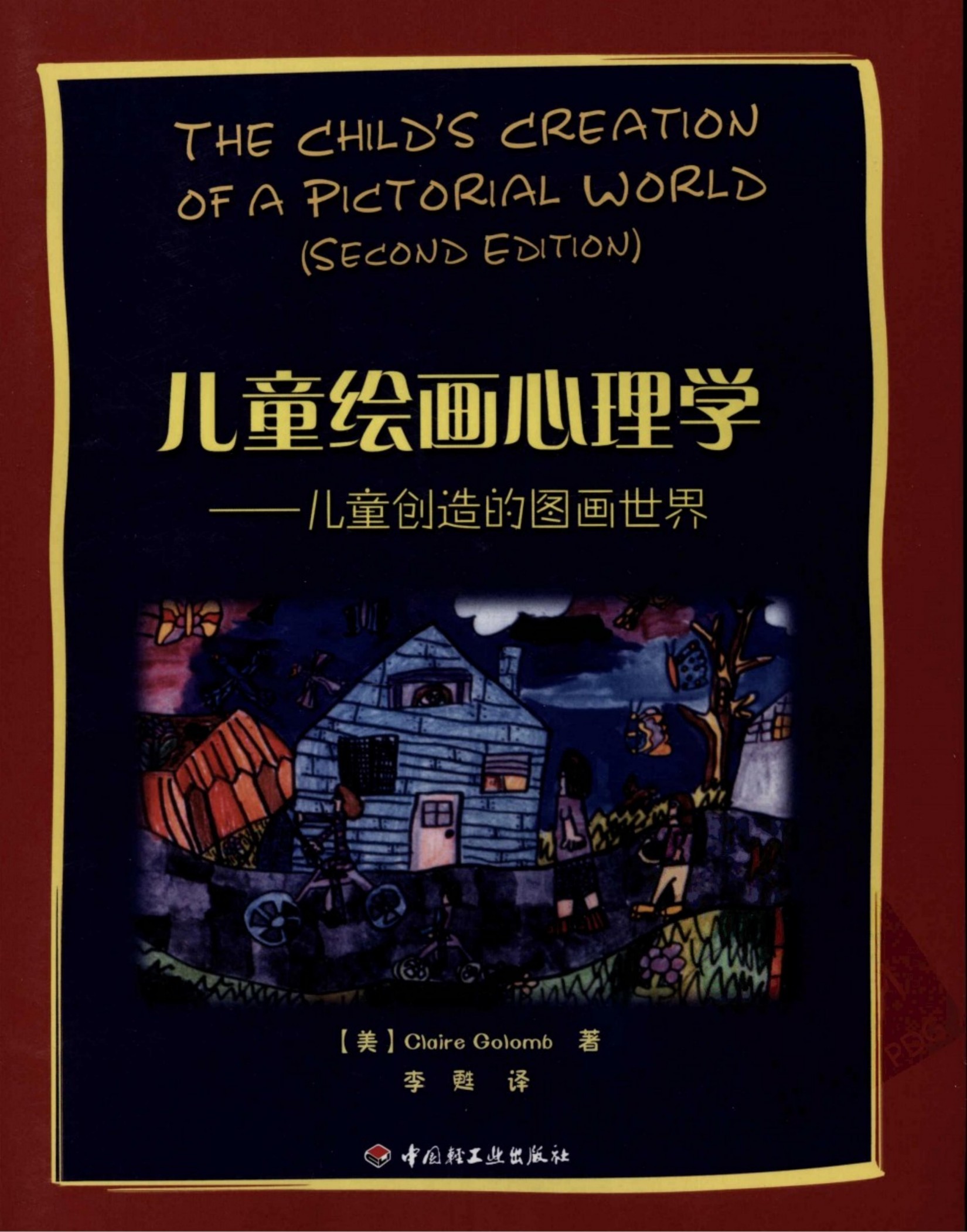 儿童绘画心理学：儿童创造的图画世界