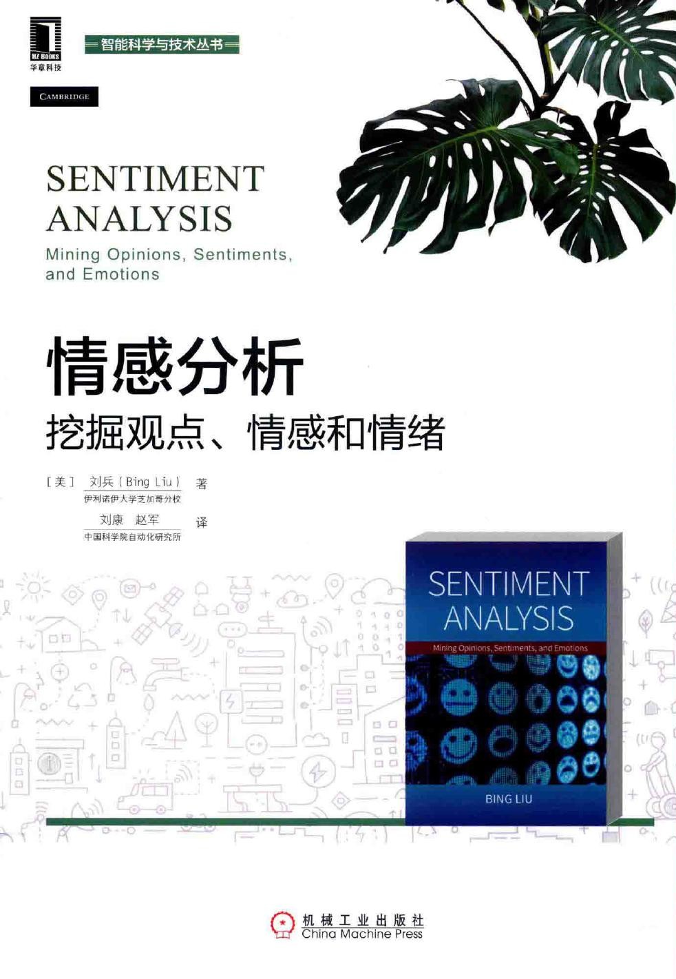 情感分析：挖掘观点、情感和情绪