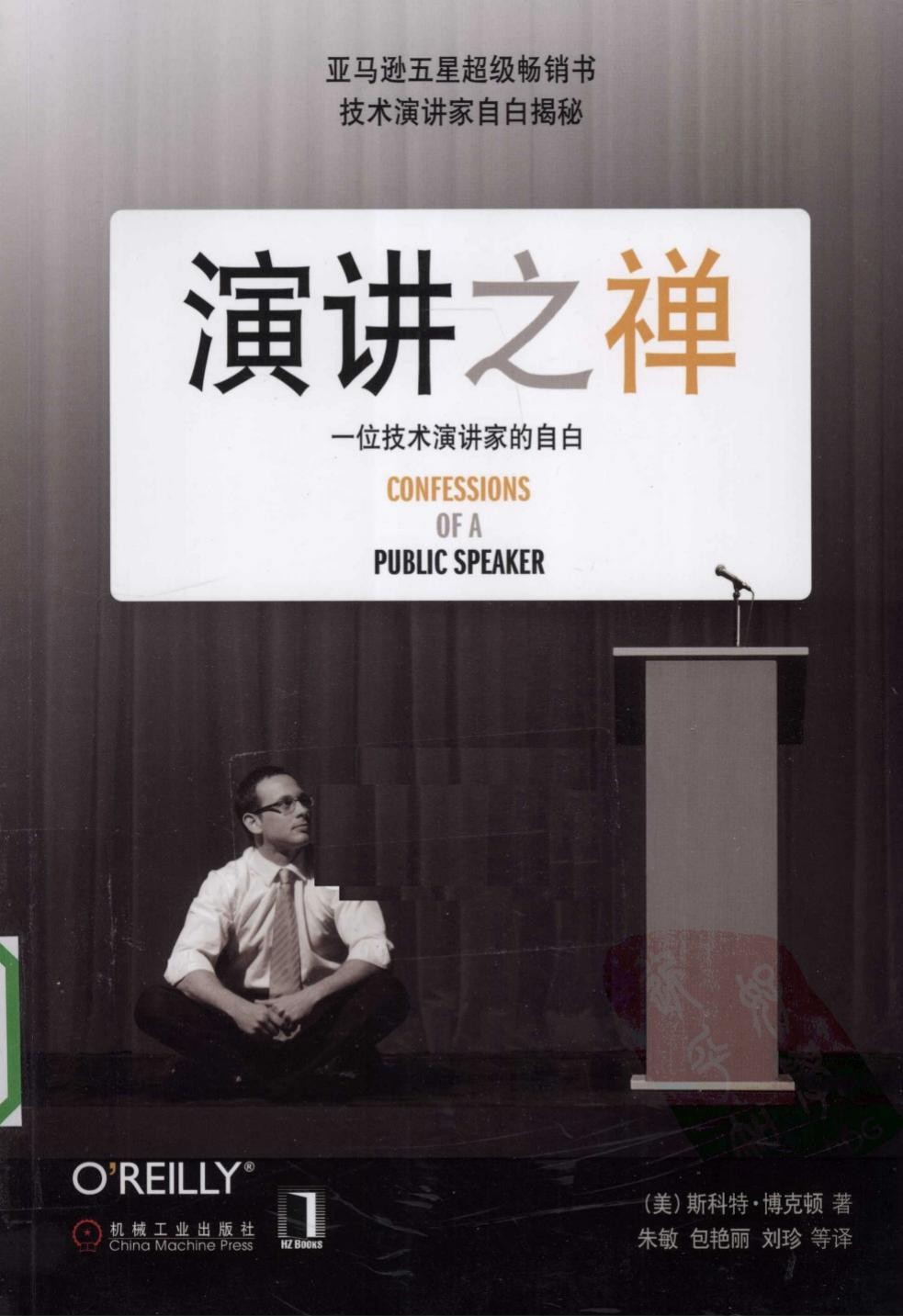 演讲之禅 一位技术演讲家的自由