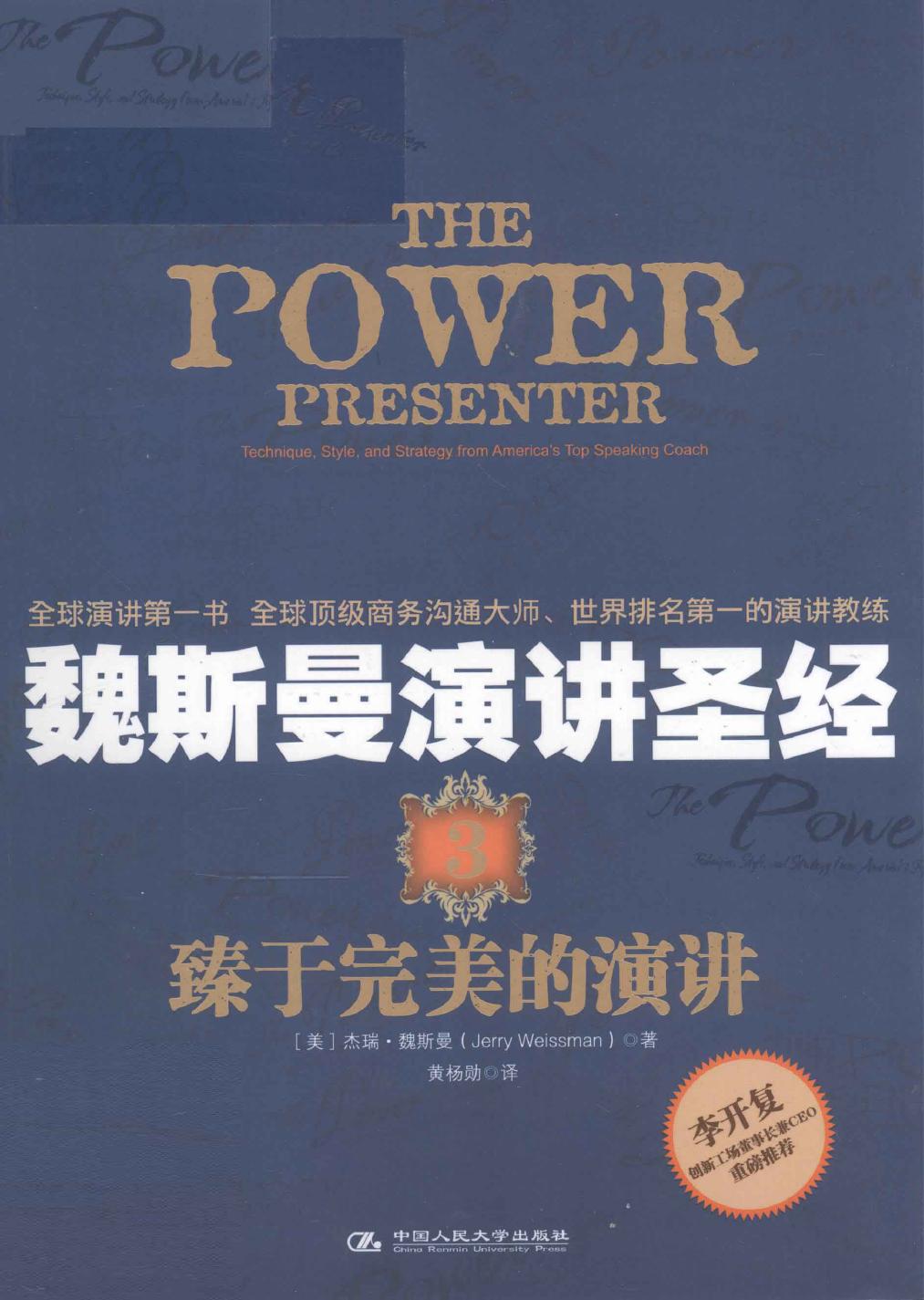 魏斯曼演讲圣经【3】臻于完美的演讲