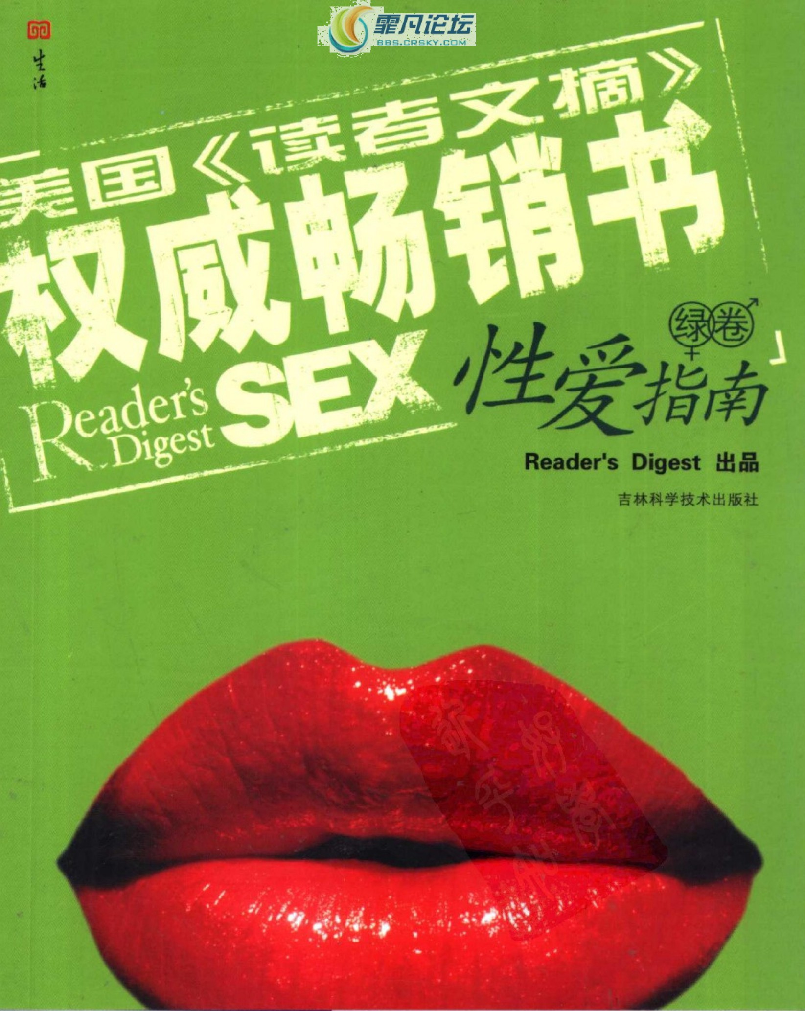 美国《读者文摘》性爱指南·绿卷